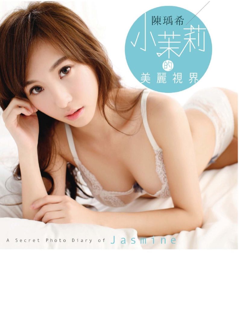 陈瑀希《小茉莉的美丽视界》全本 写真书_第1张