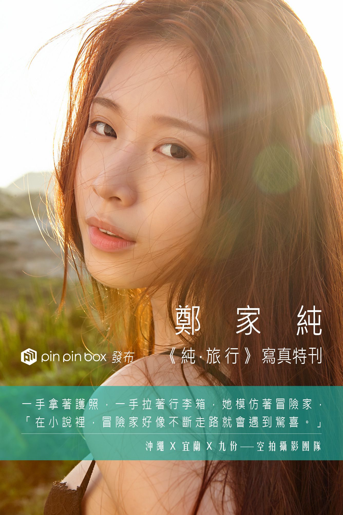 台湾网红嫩模鄭家純/Ili Cheng《純。旅行》_第1张