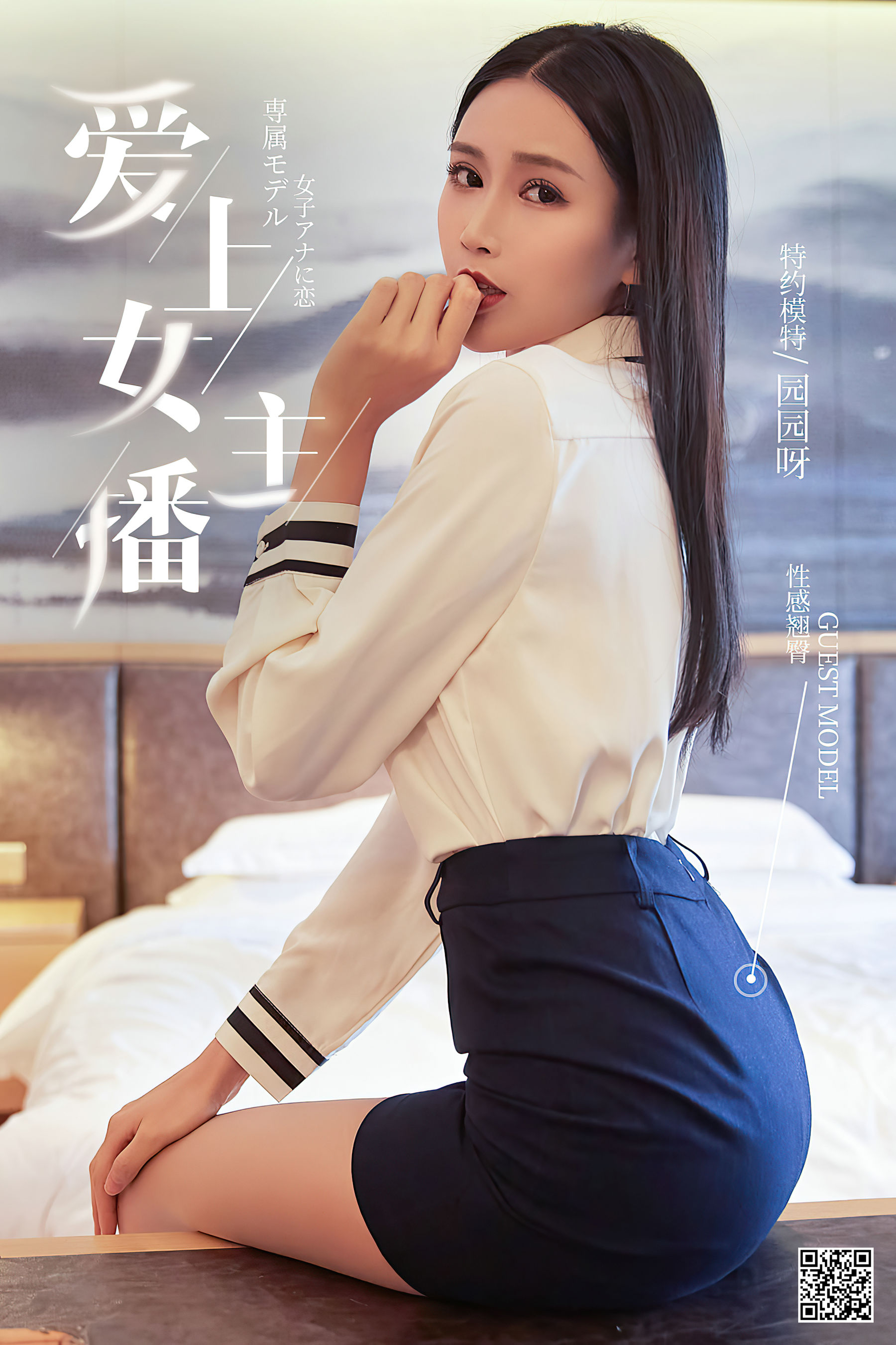 [尤蜜YouMi]  园园呀 爱上女主播_第1张