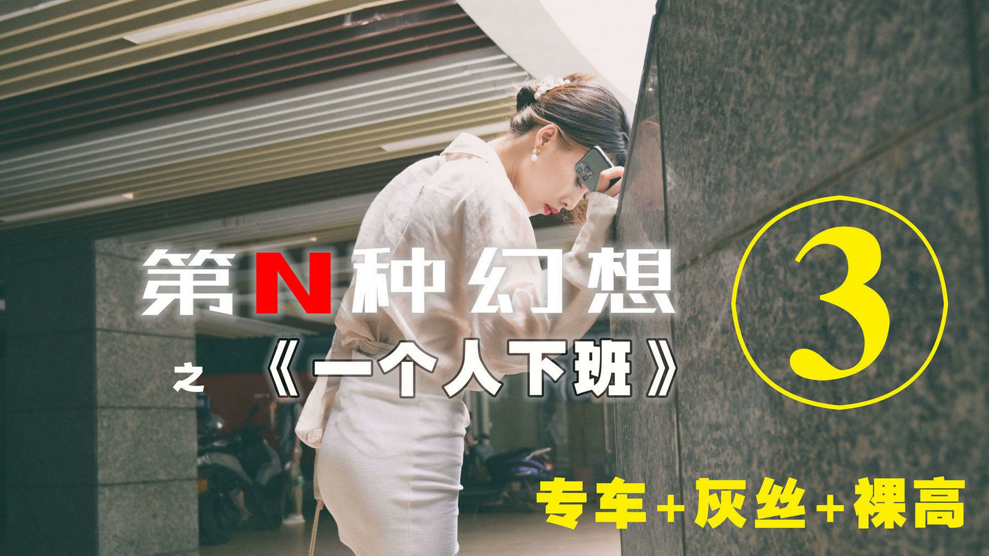 [IESS第N种幻想] 一个人下班③ 丘主管_第1张