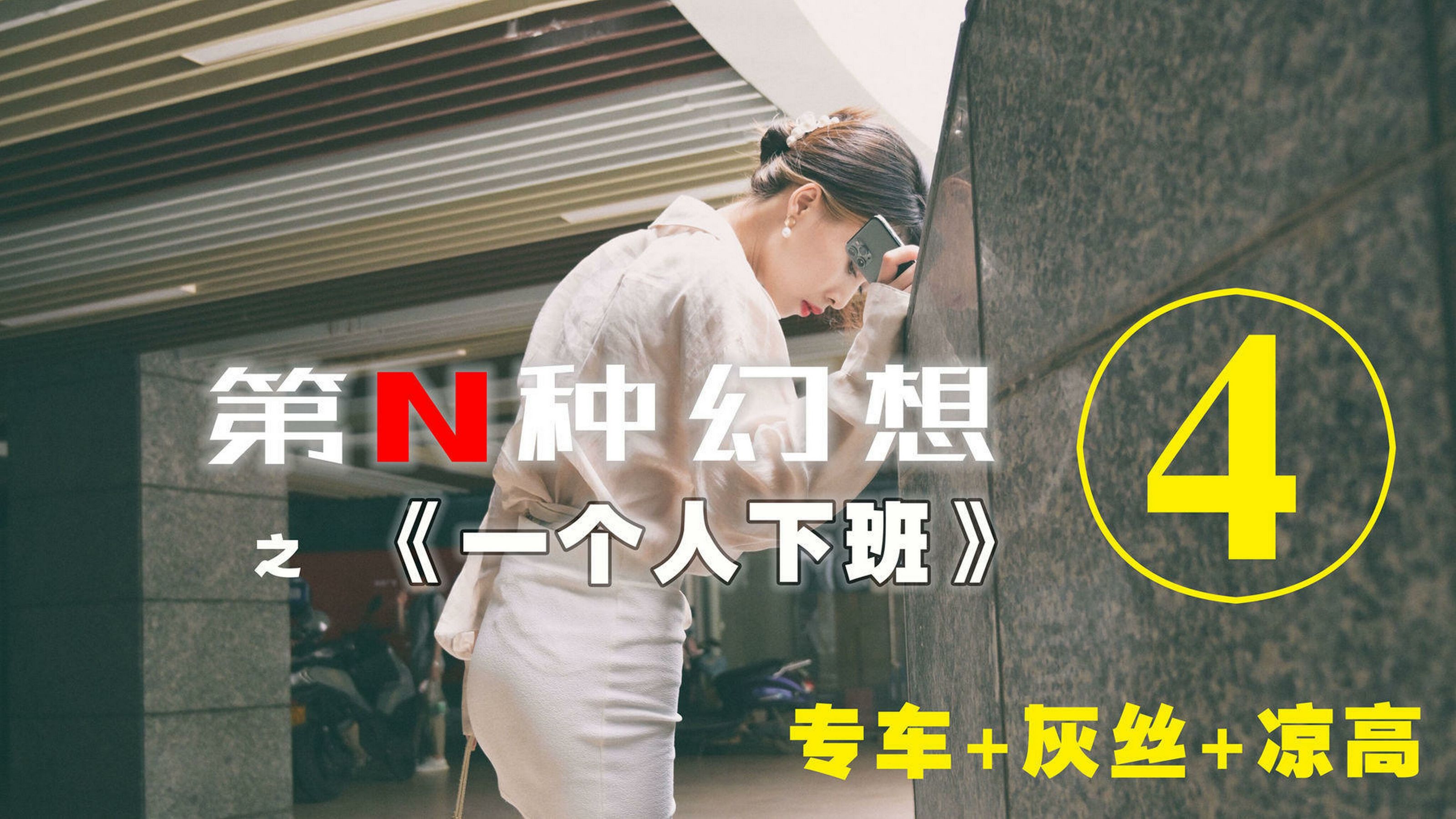 [IESS第N种幻想] 一个人下班④ 丘主管_第1张