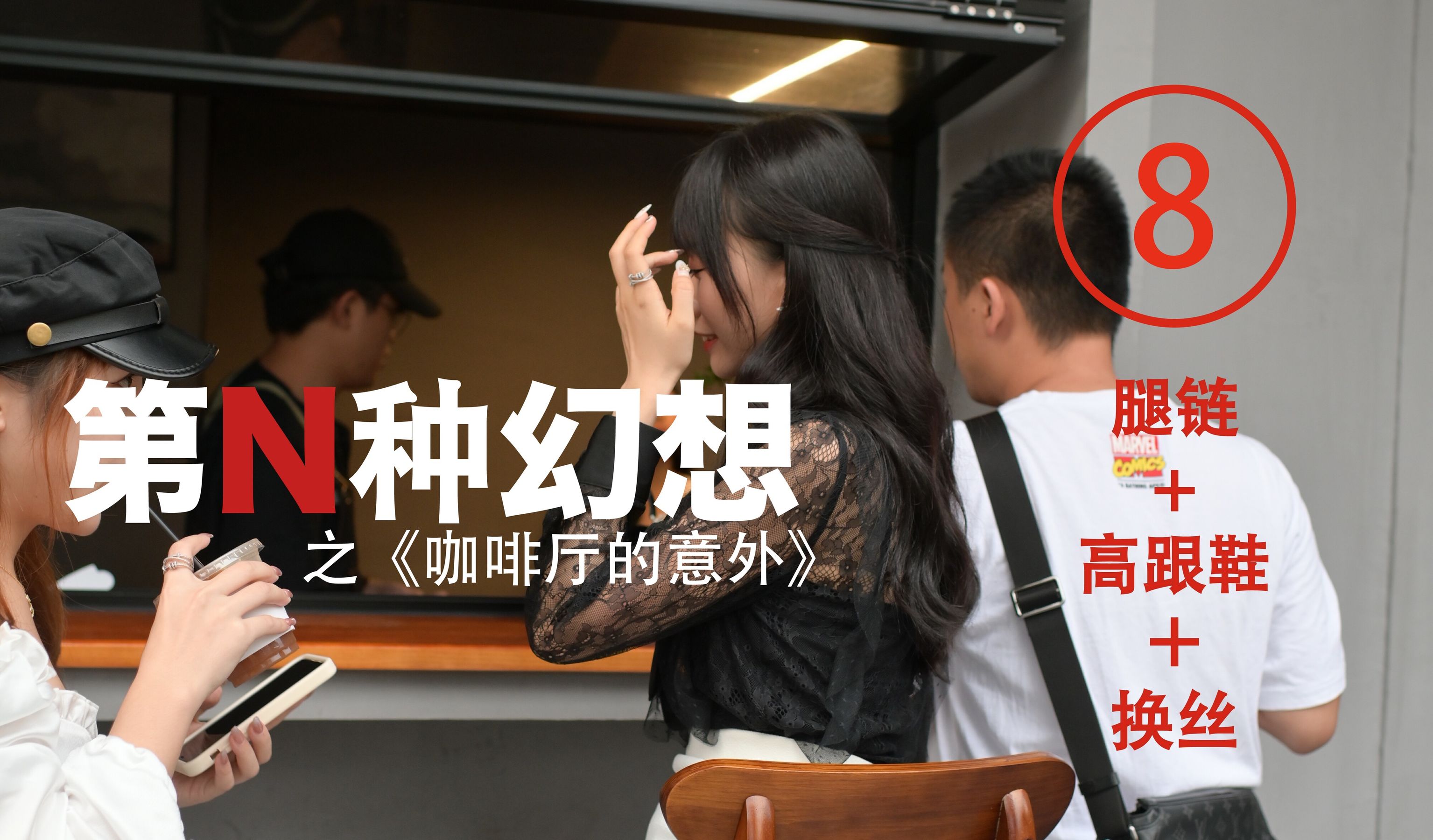 [IESS异思趣向]第N种幻想 咖啡厅的意外⑧ 美西_第1张