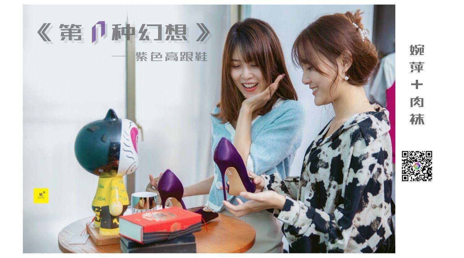 [IESS异思趣向] 《第N种可能》之紫色高跟鞋② 婉萍_第1张
