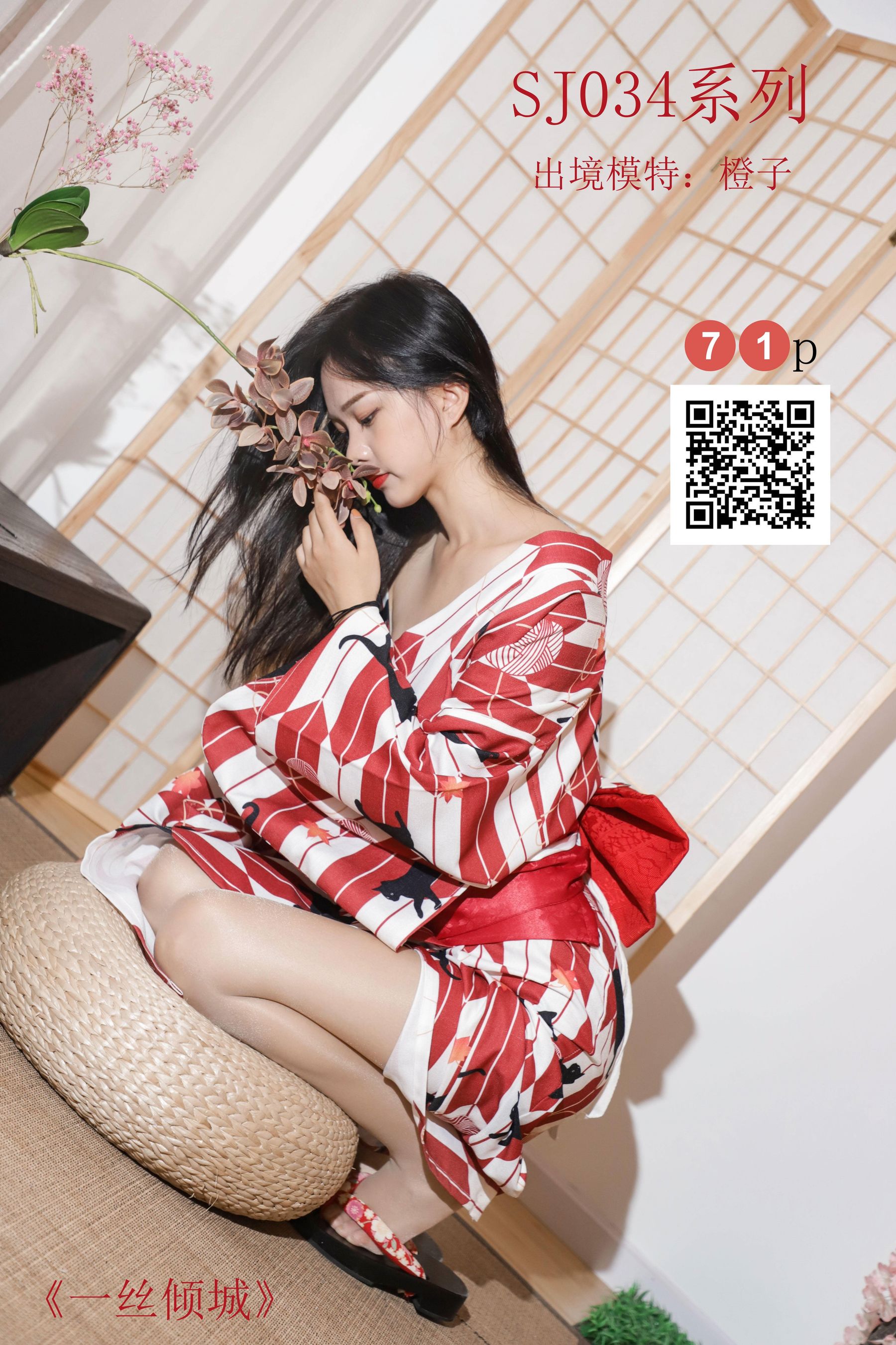 [思话SiHua] SJ034 橙子 一丝倾城_第1张
