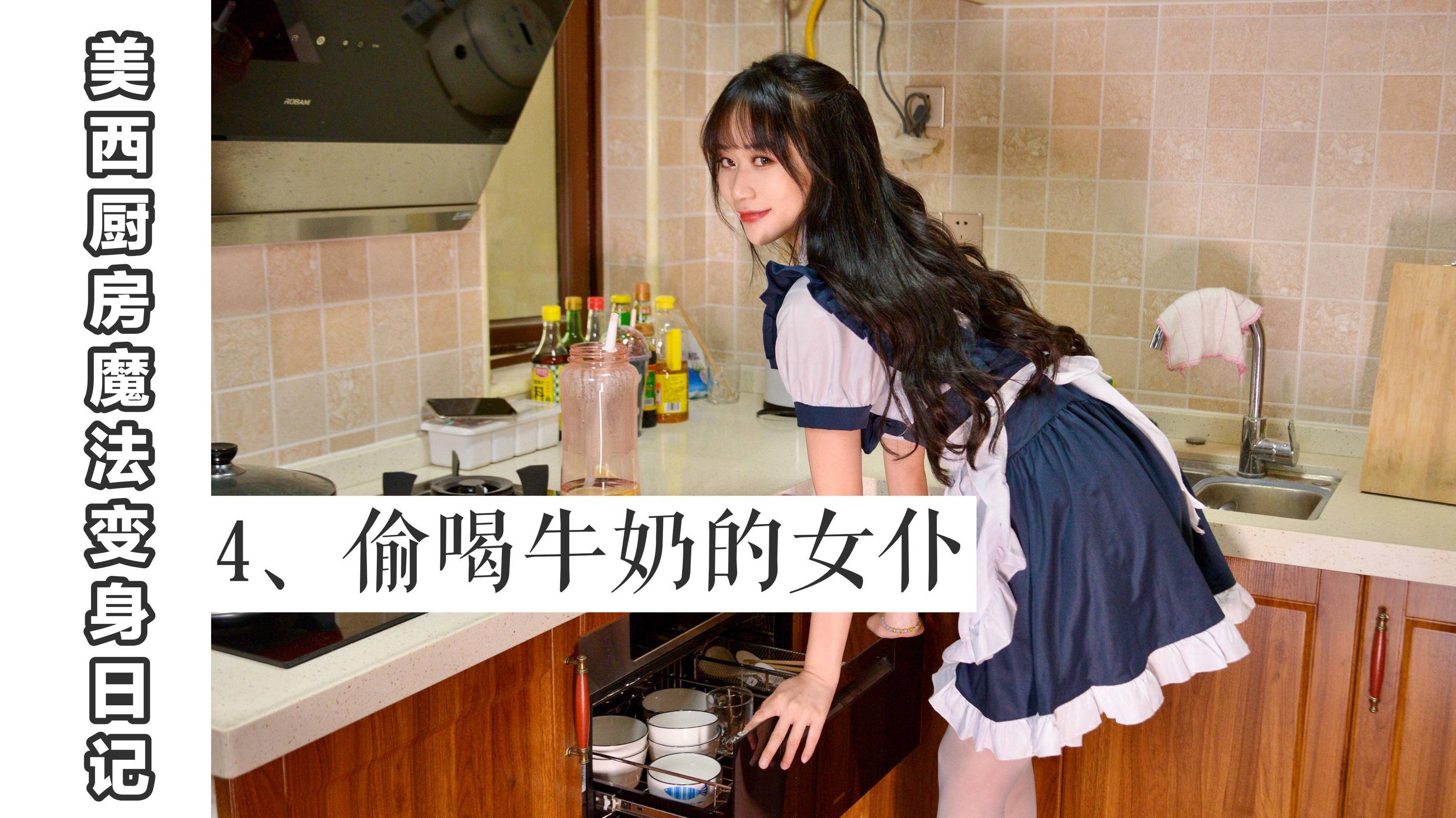 [我丝你想] MX004 美西 厨房魔法变身记4_第1张