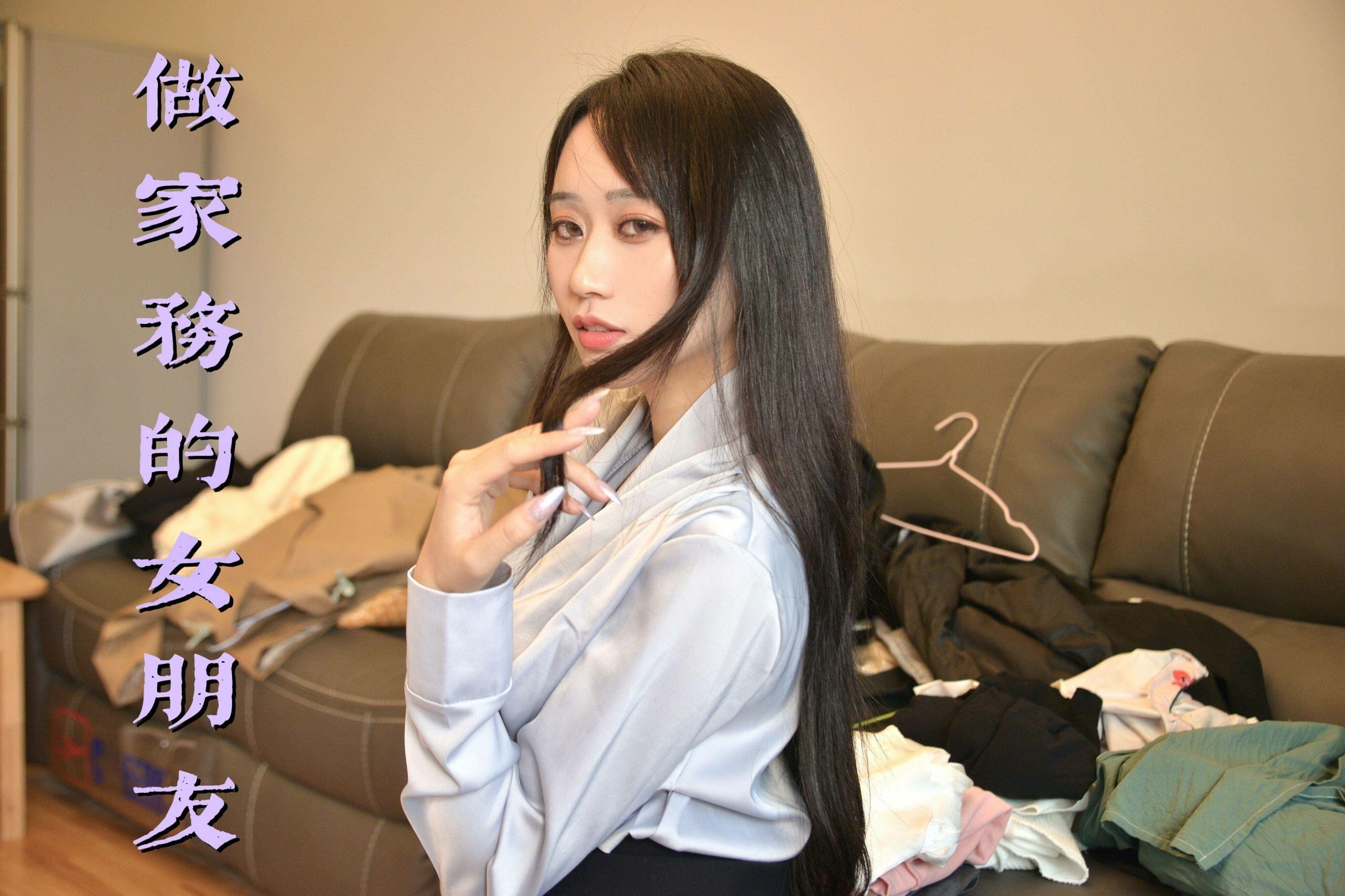 [我丝你想] MX016 美西 做家务的女朋友_第1张