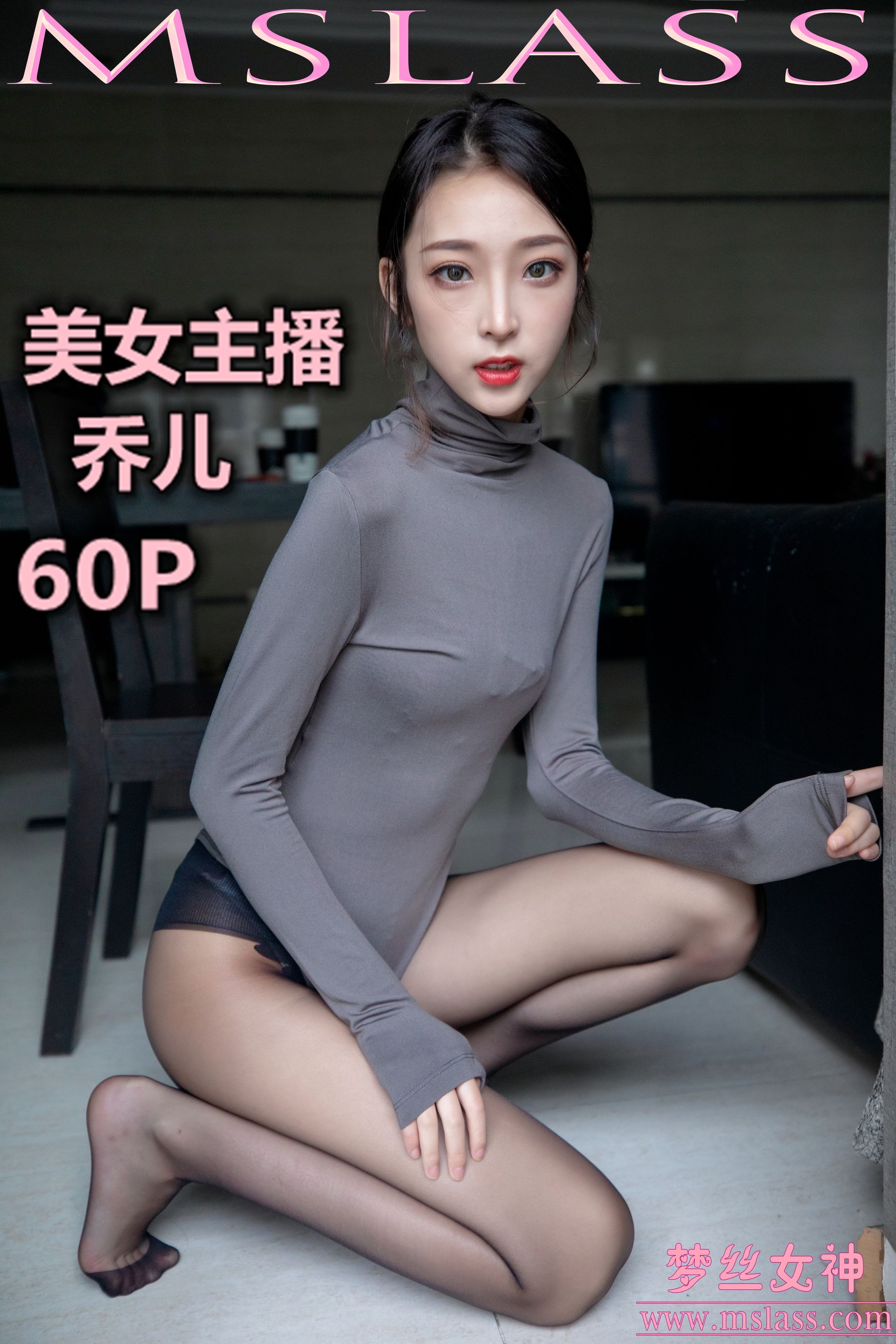 [梦丝女神MSLASS]  乔儿 美女主播（黑色）_第1张