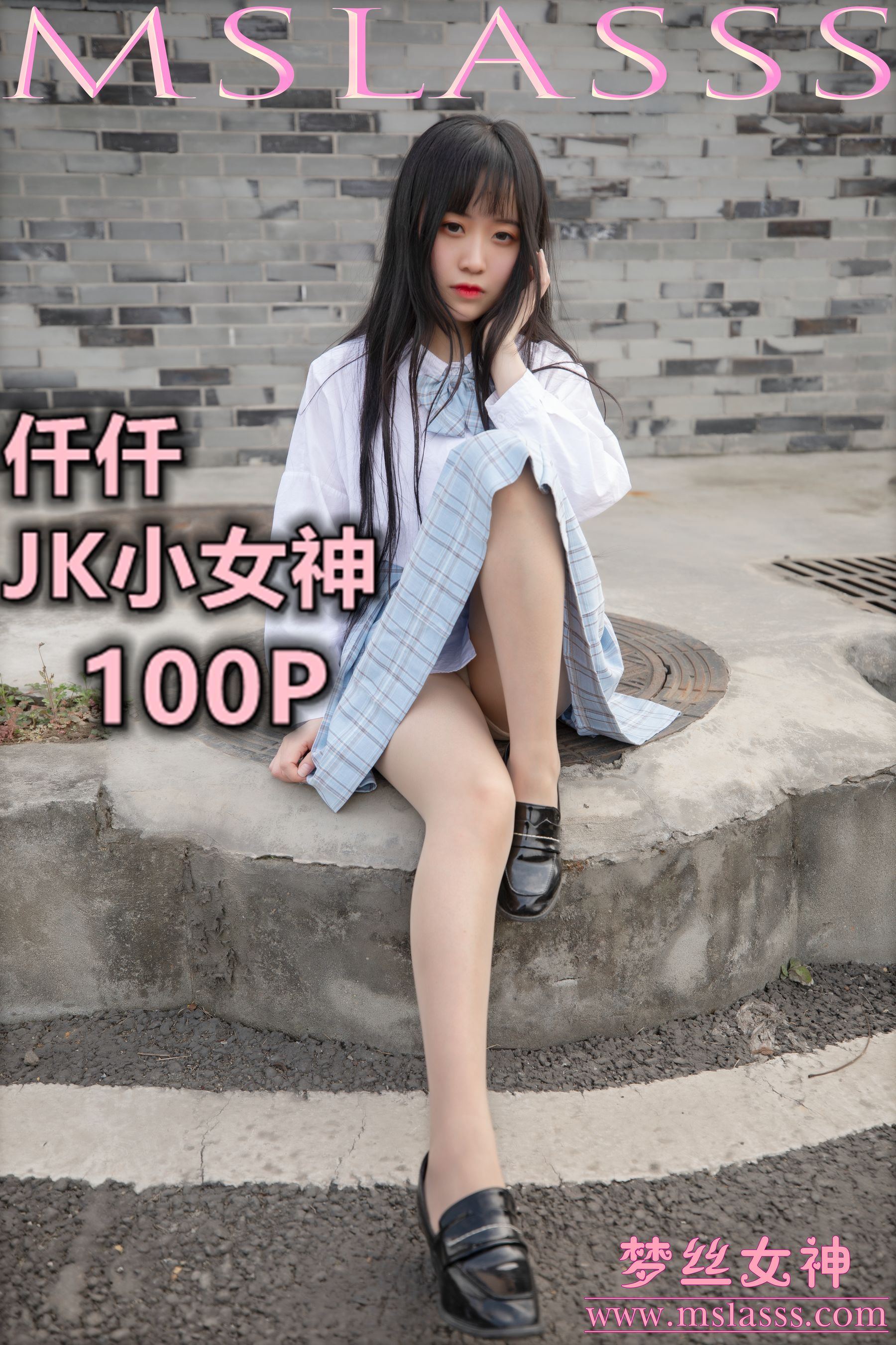 [梦丝女神MSLASS]  仟仟 JK小女神_第1张