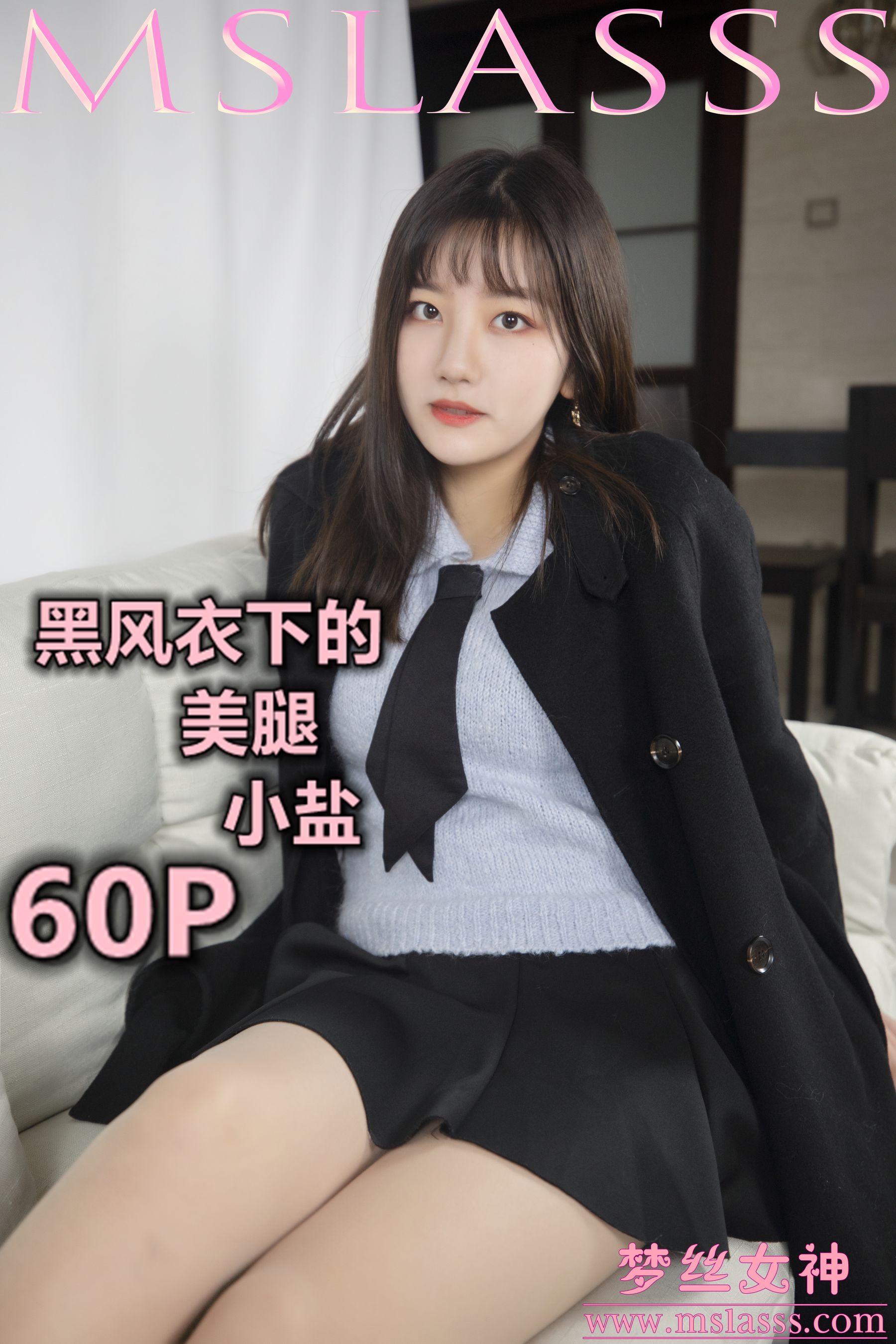 [梦丝女神MSLASS]  小盐 黑风衣下的美腿_第1张