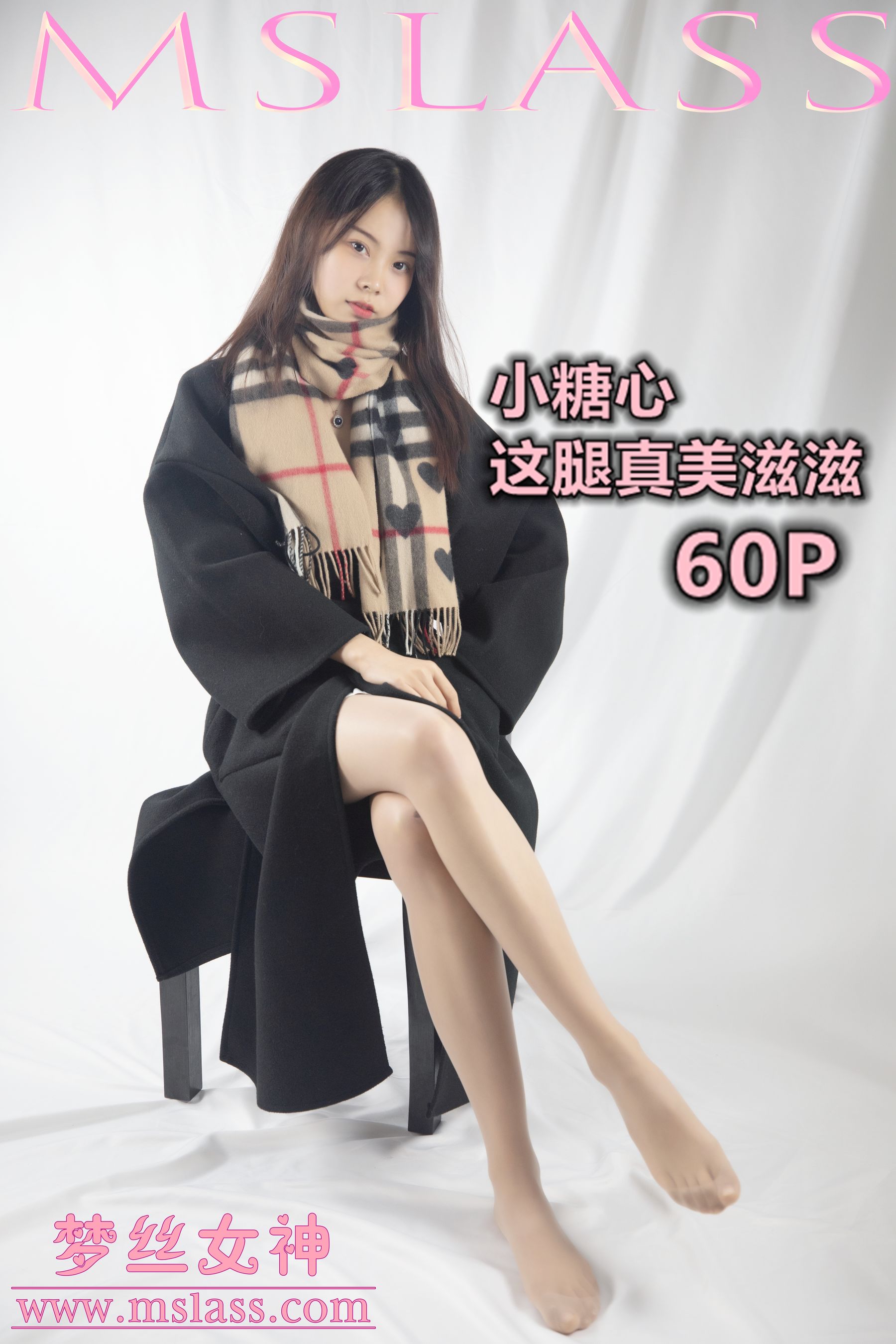 [梦丝女神MSLASS]  小糖心 这腿真美滋滋_第1张
