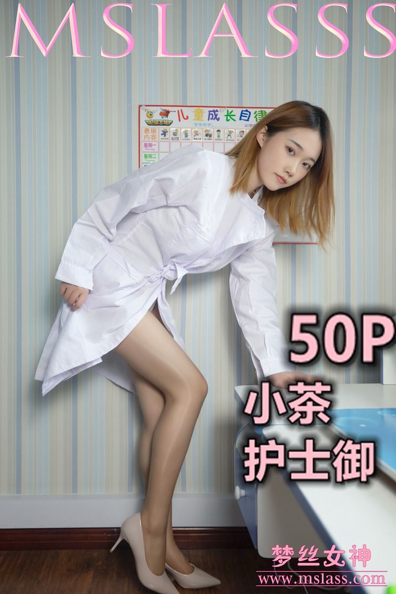 [梦丝女神MSLASS]  小茶 护士御_第1张
