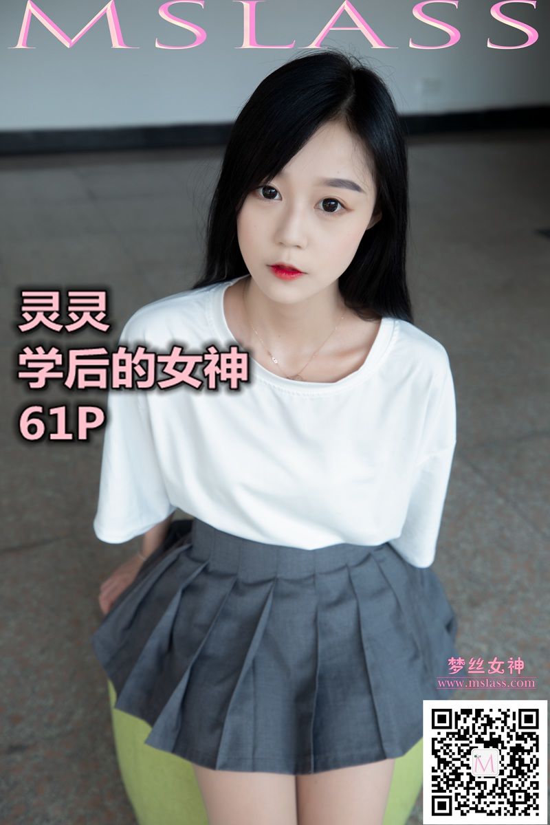 [梦丝女神MSLASS]  灵灵 学后的女神_第1张