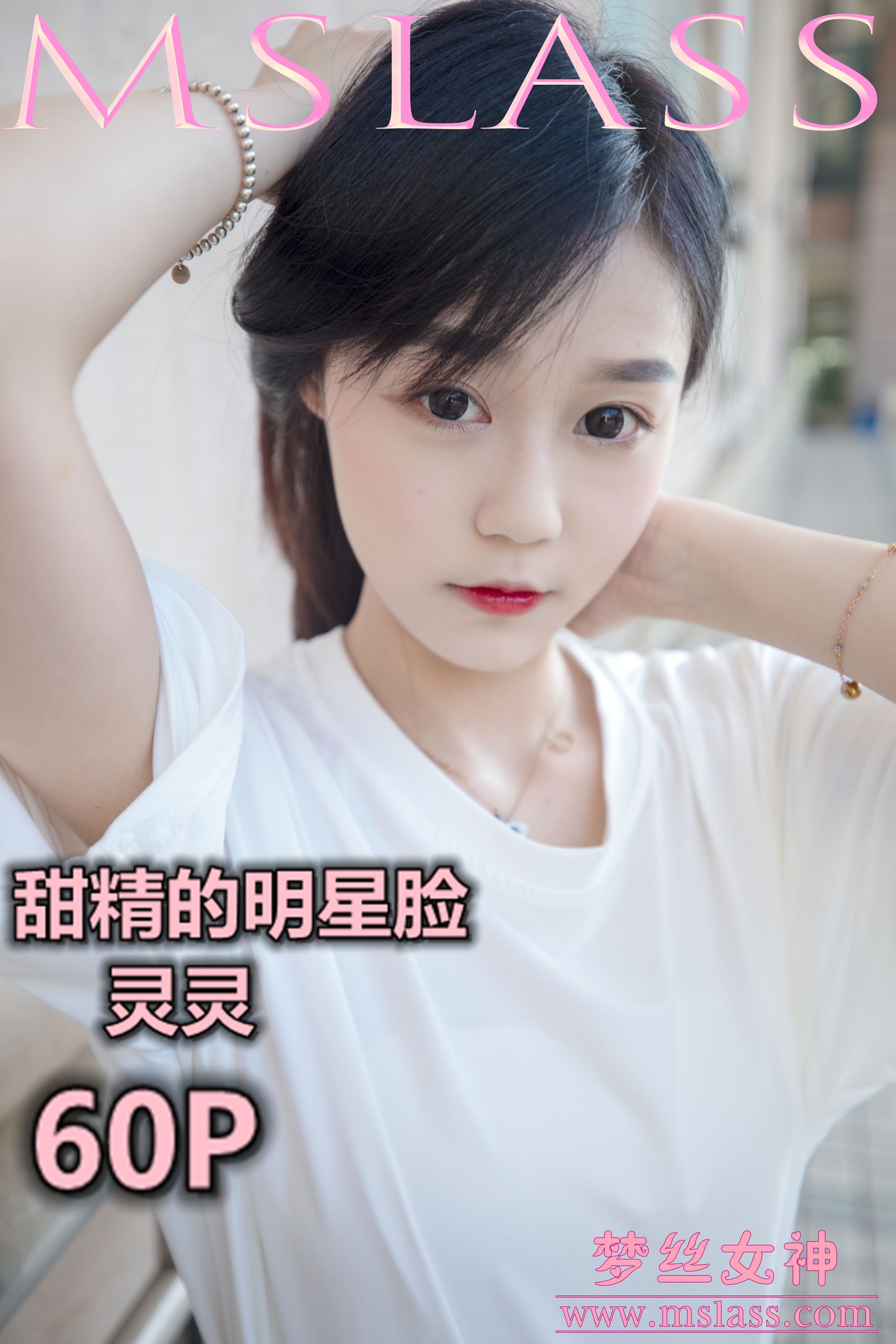[梦丝女神MSLASS]  灵灵 甜静的明星脸_第1张