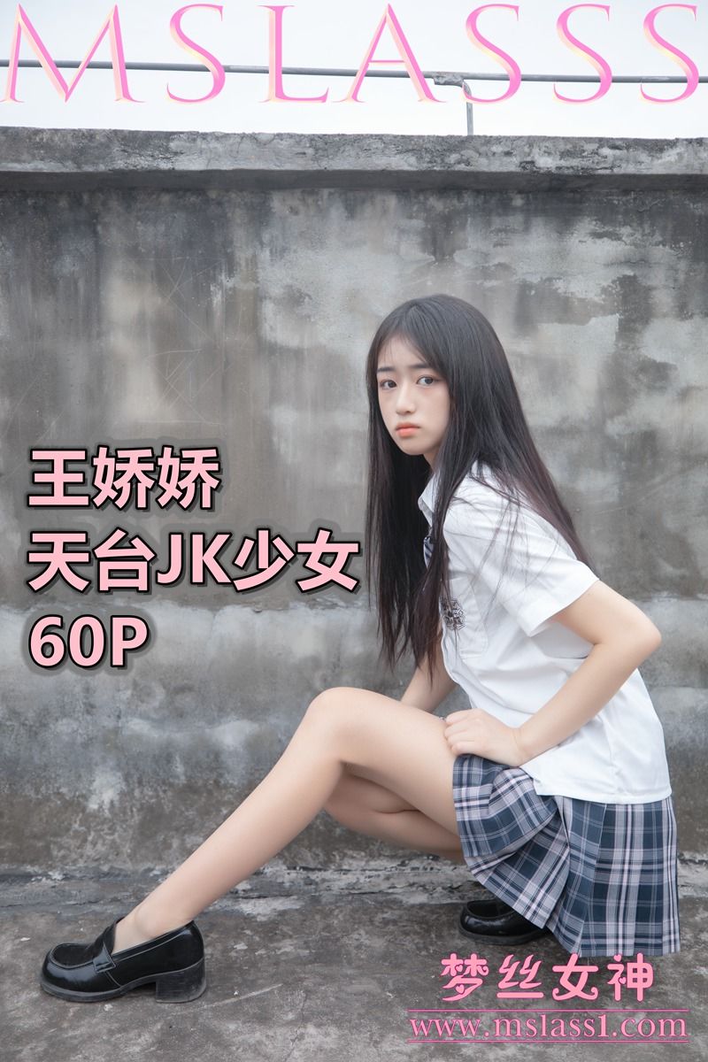 [梦丝女神MSLASS]  王娇娇 天台JK少女_第1张