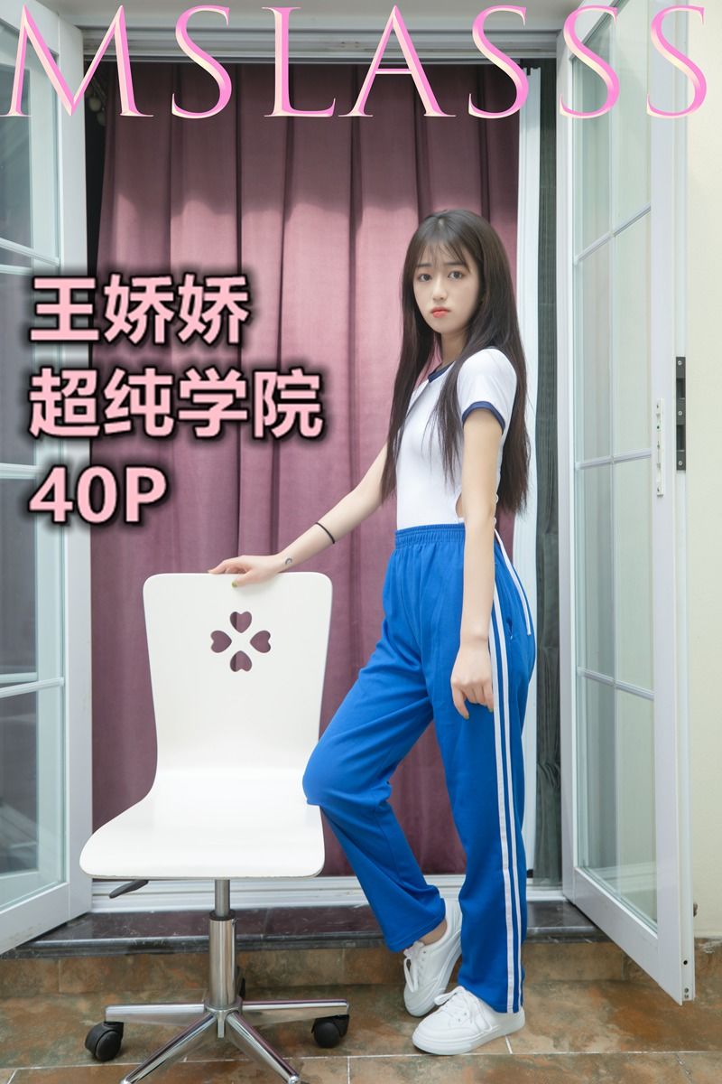 [梦丝女神MSLASS]  王娇娇 超纯学院_第1张