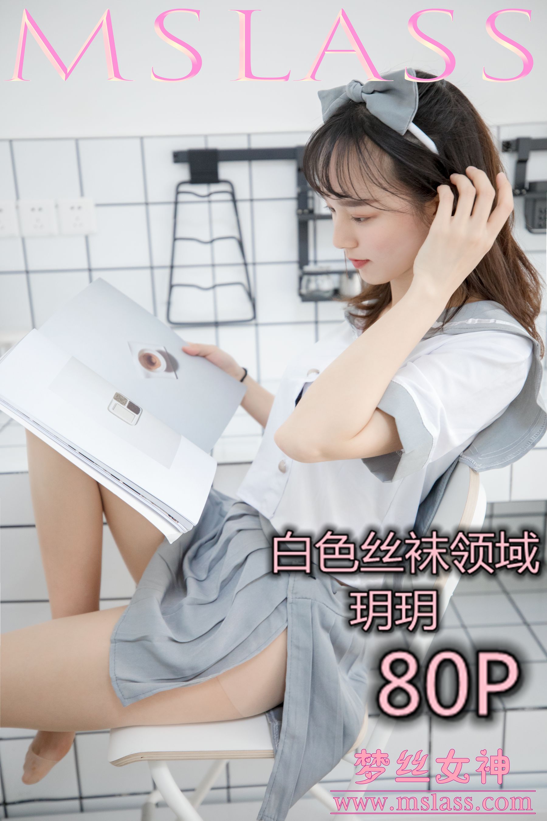 [梦丝女神MSLASS]  玥玥 白色丝袜空间_第1张