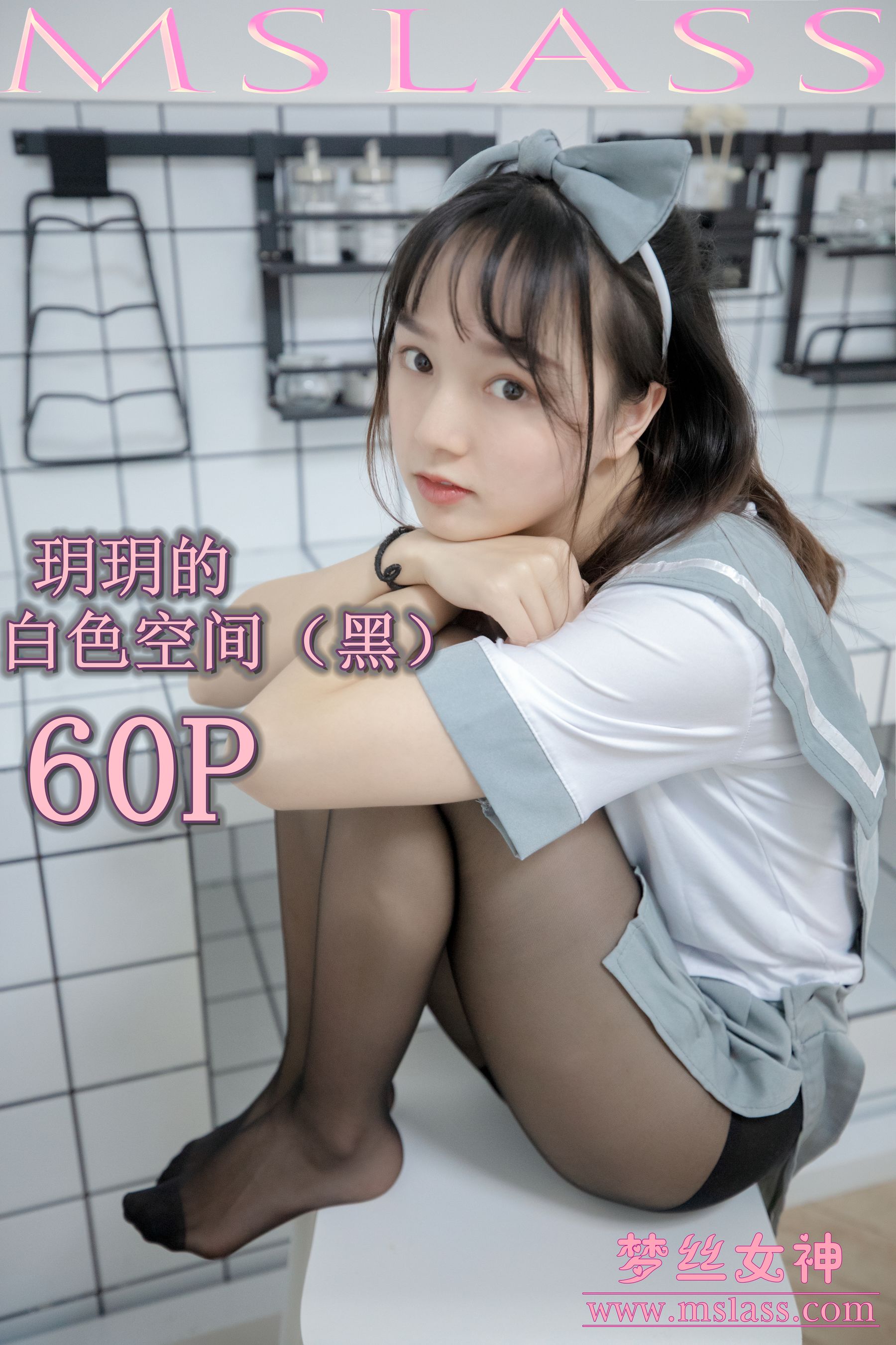 [梦丝女神MSLASS]  玥玥 白色空间（黑）_第1张