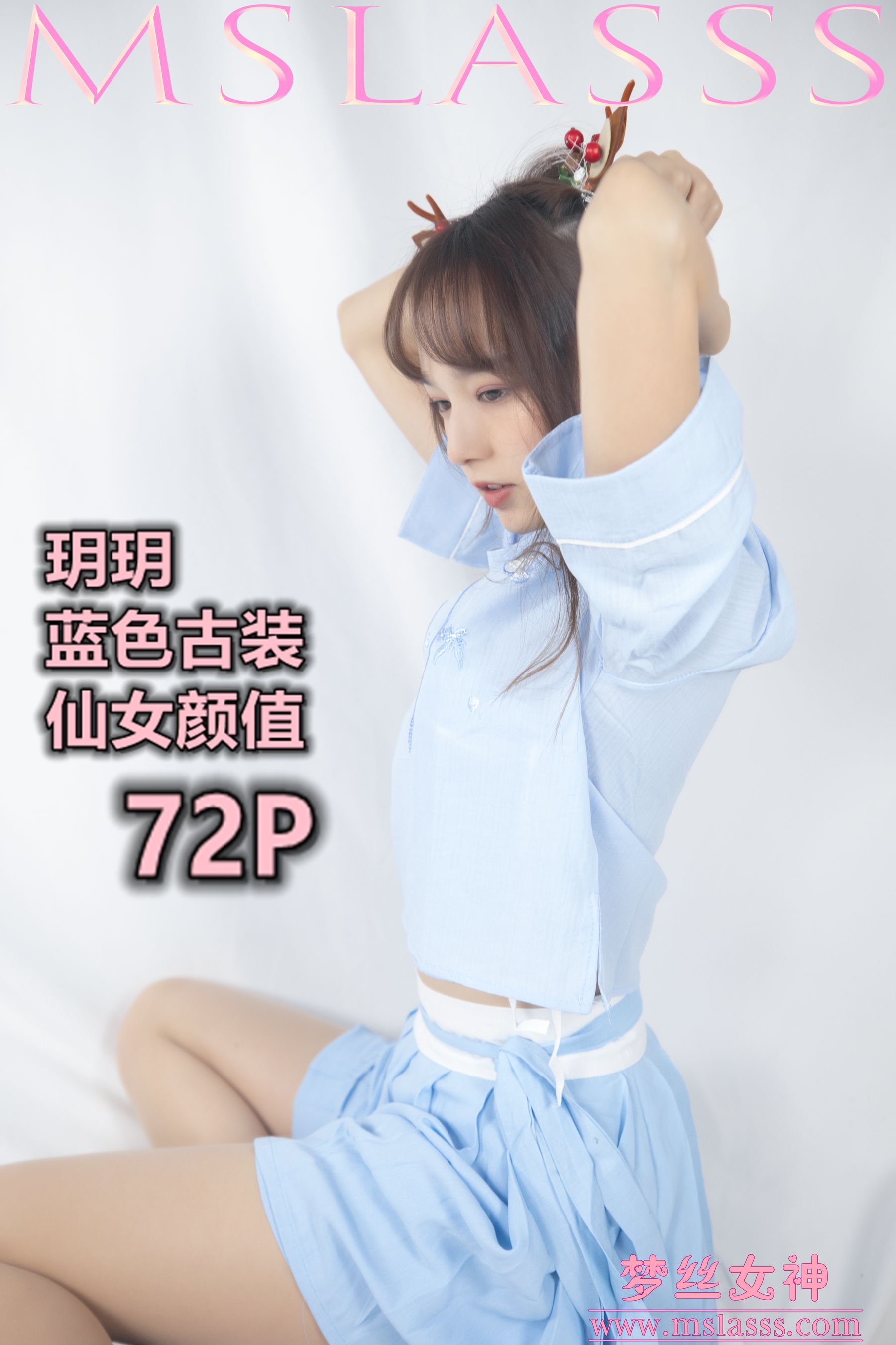 [梦丝女神MSLASS]  玥玥 蓝色古装仙女颜值_第1张