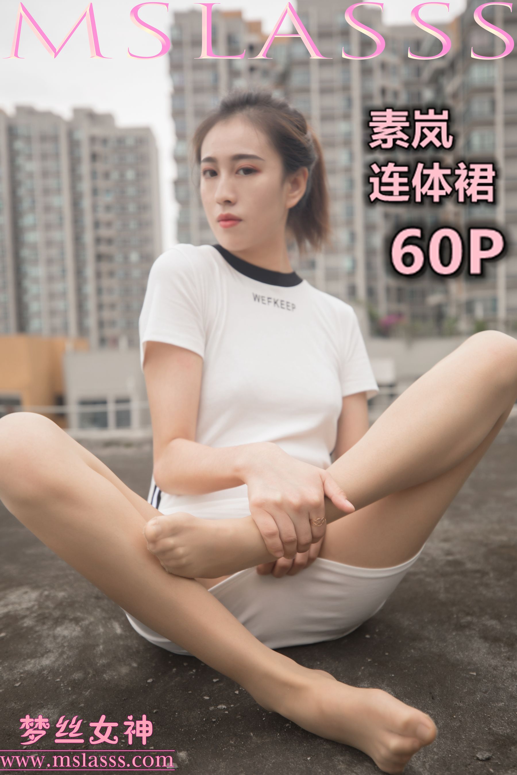 [梦丝女神MSLASS]  素岚 连体裙_第1张