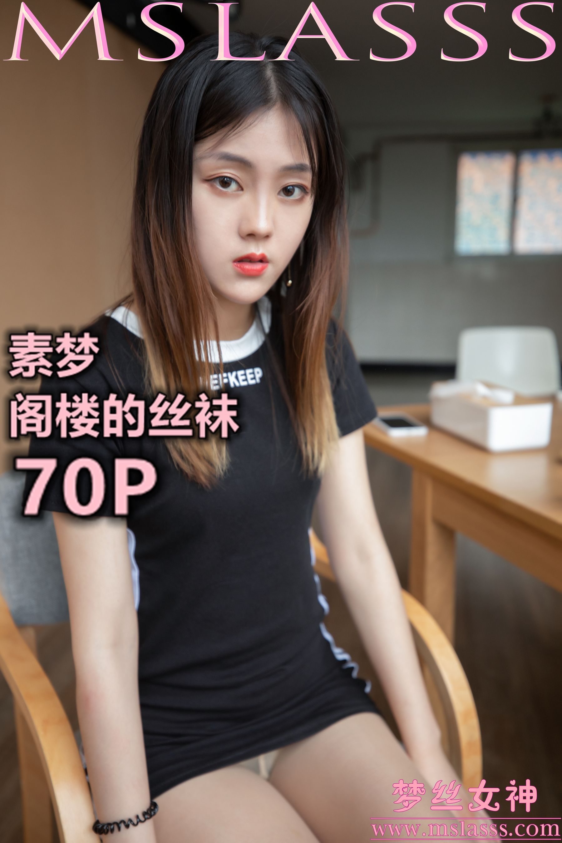 [梦丝女神MSLASS]  素梦 阁楼的丝袜_第1张