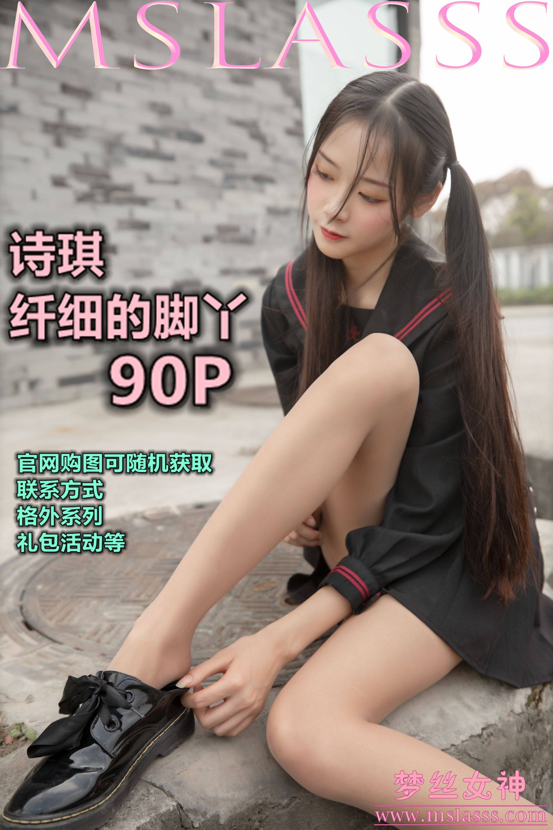 [梦丝女神MSLASS]  诗琪 纤细的腿丫_第1张