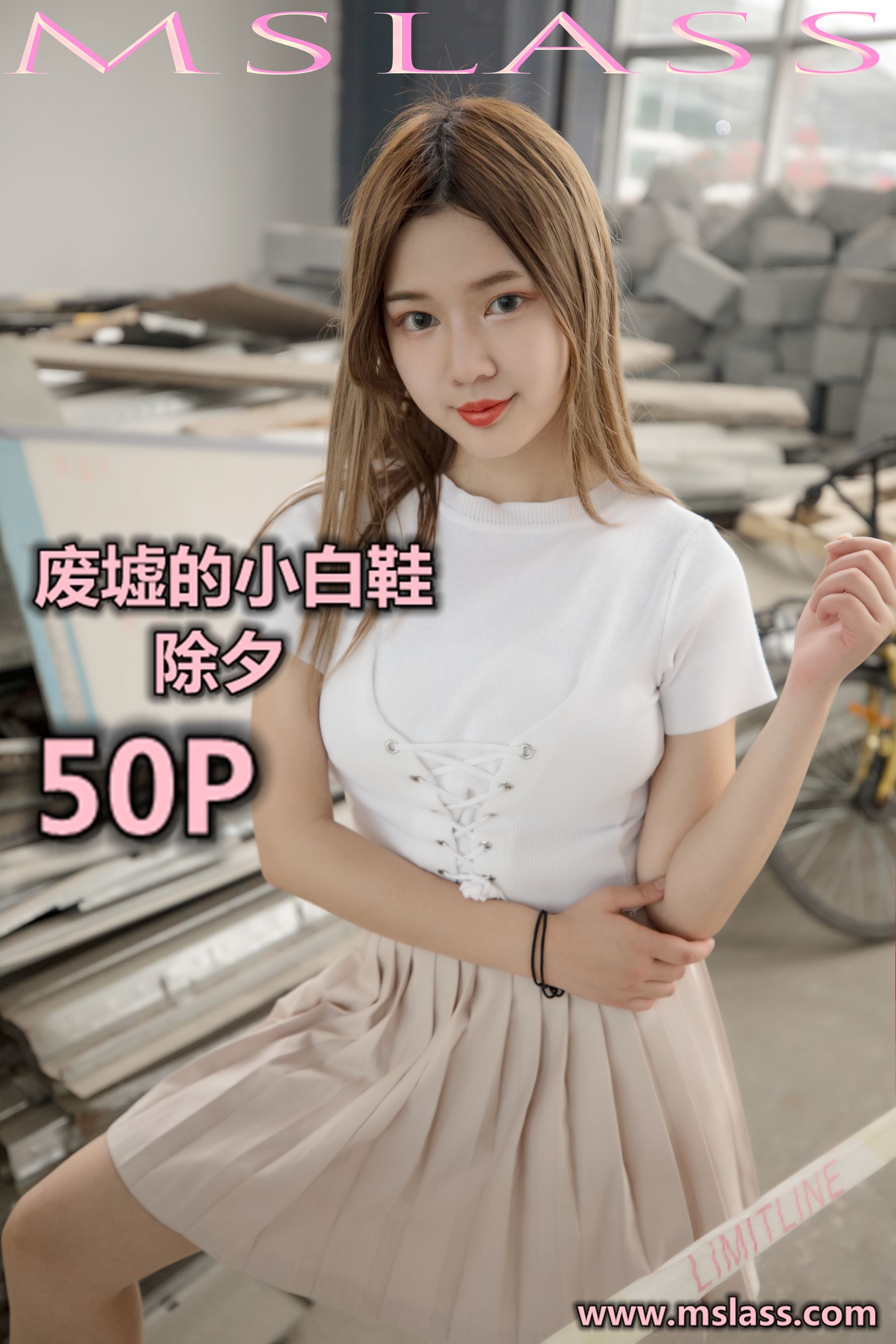 [梦丝女神MSLASS]  除夕 废墟的小白鞋_第1张