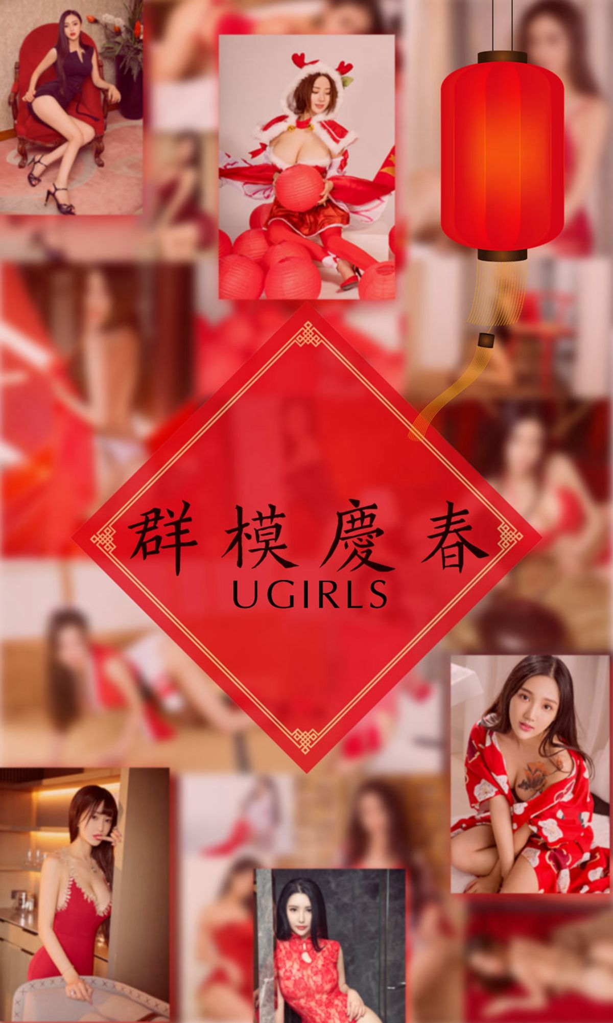 阿依努尔瓦娅&爱菲&筱慧&Orange&刘雨潼&何嘉颖&景思晴&叶汐&李馨露&然素儿《群模庆春》 [尤果圈] No.1005_第1张