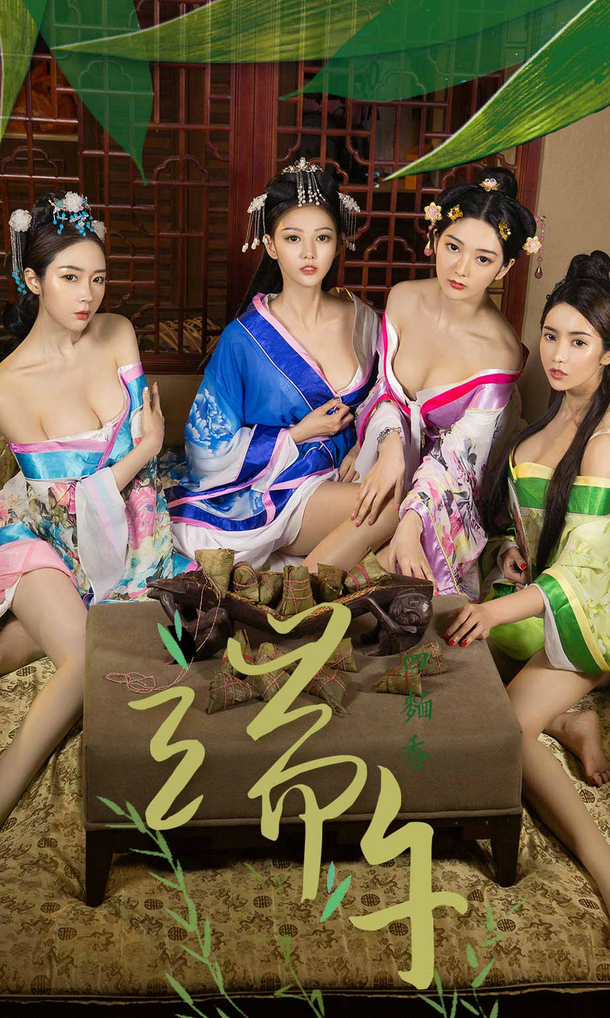 小琪/梦心玥/艺轩/田小燕《四面香-端午》 [尤果圈爱尤物] No.1125_第1张
