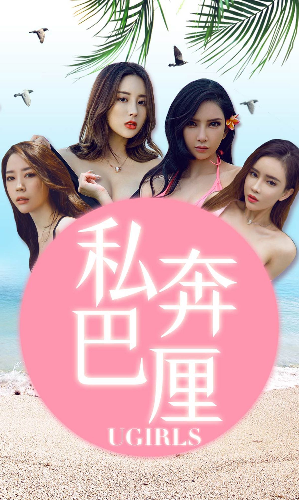 [尤果圈爱尤物] No.1225 梦心玥/球球/筱慧/艾小青 私奔巴厘_第1张