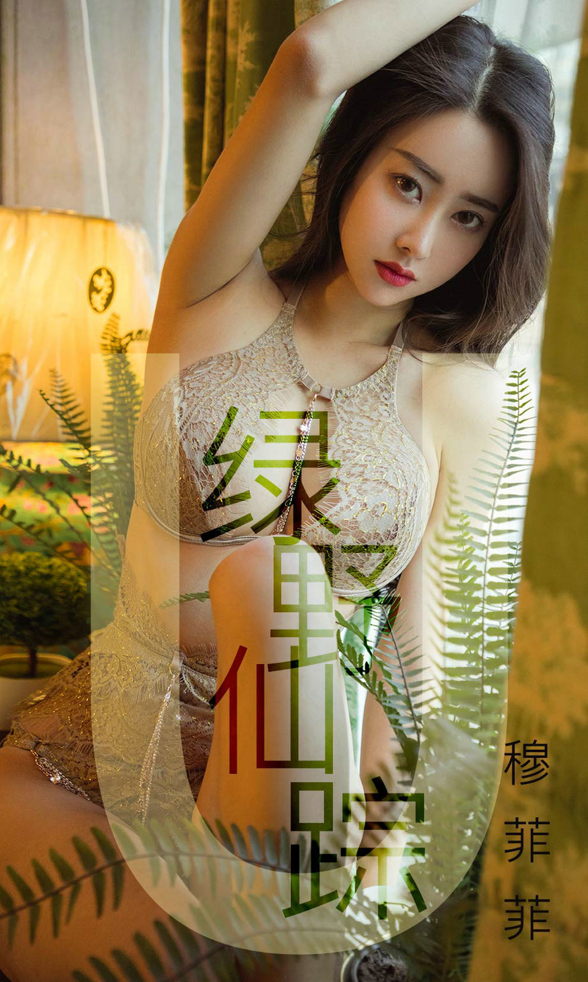 [尤果圈爱尤物] No.1412 穆菲菲 绿野仙踪_第1张