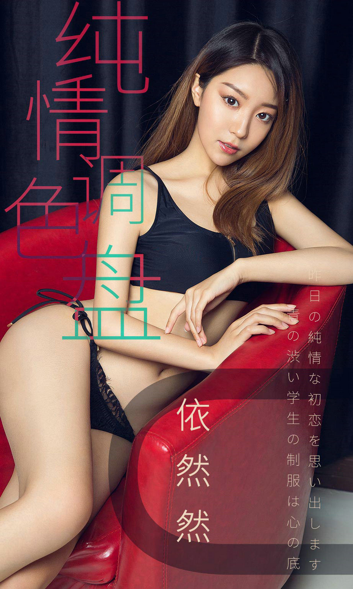 [尤果圈爱尤物] No.1413 依然然 纯情调色盘_第1张