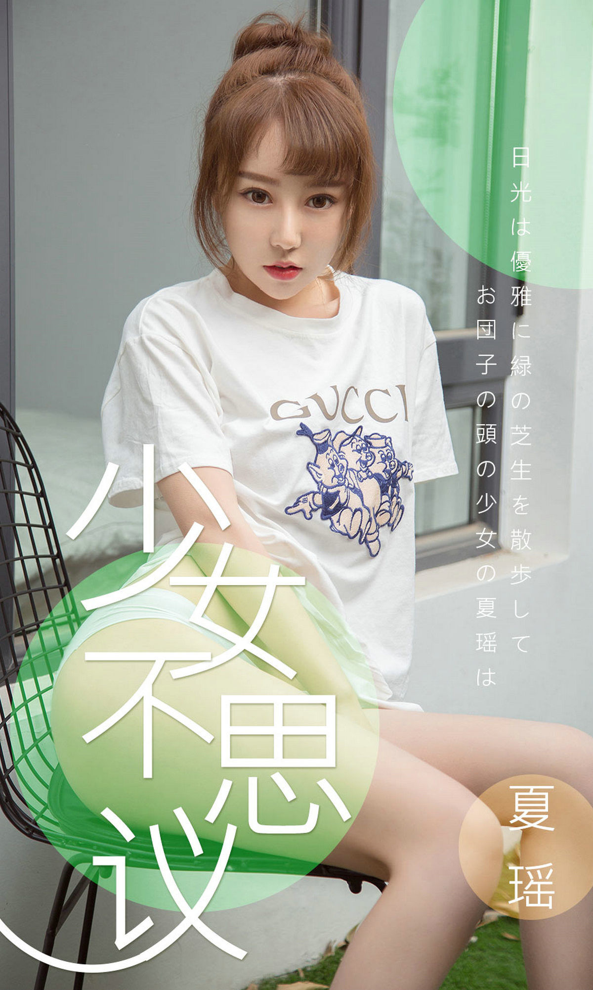 [尤果圈爱尤物] No.1414 夏瑶 少女不思议_第1张
