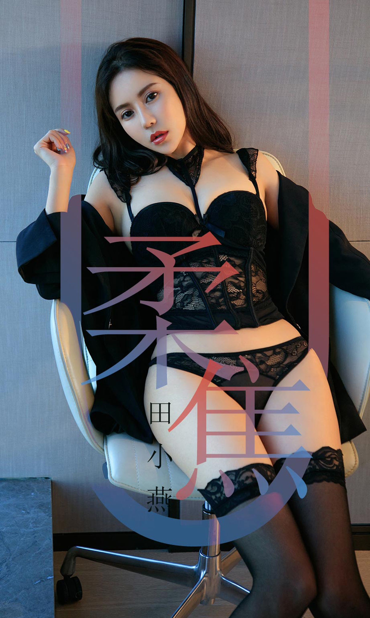 [尤果圈爱尤物] No.1415 田小燕 柔焦_第1张