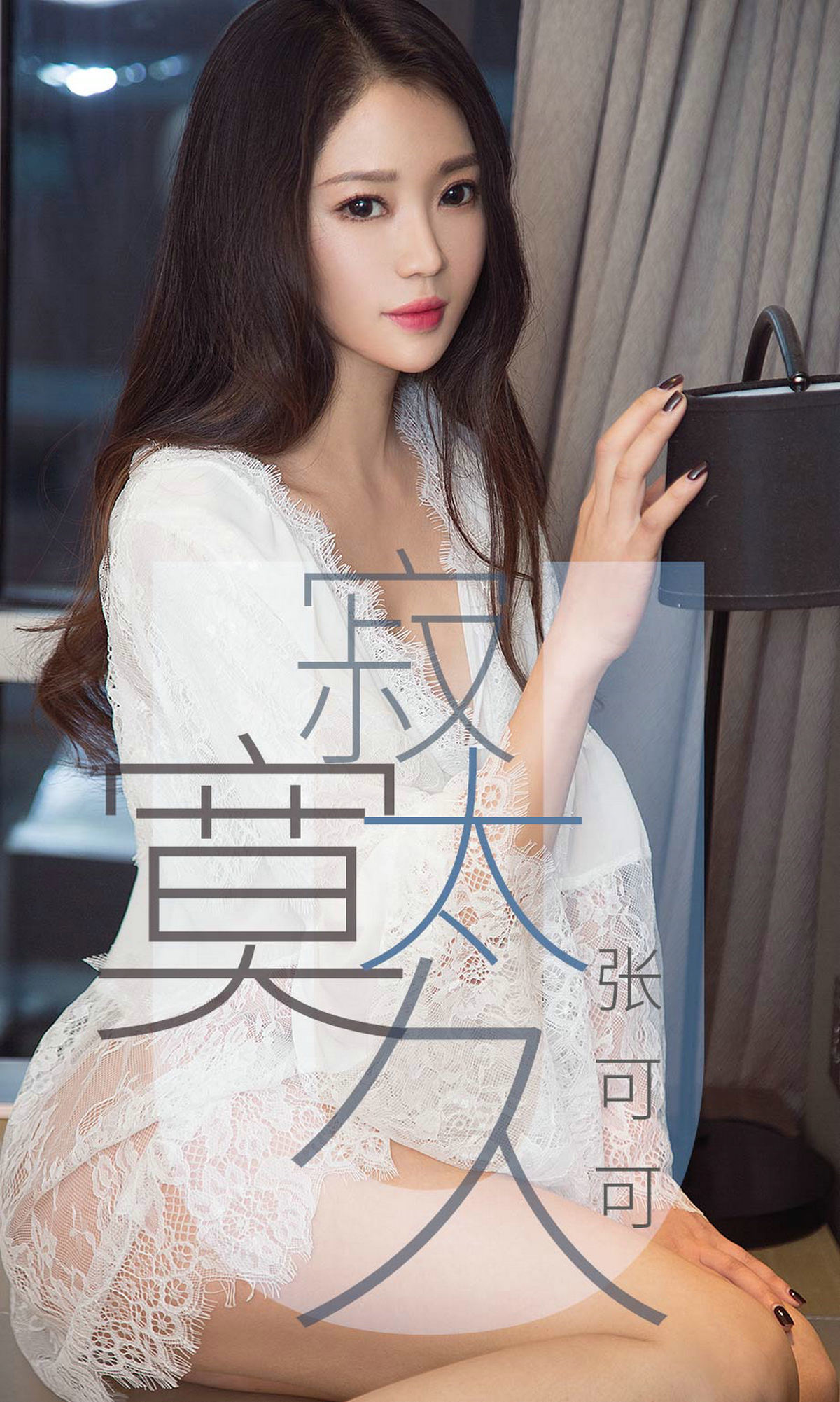 [尤果圈爱尤物] No.1425 张可可 寂寞太久_第1张