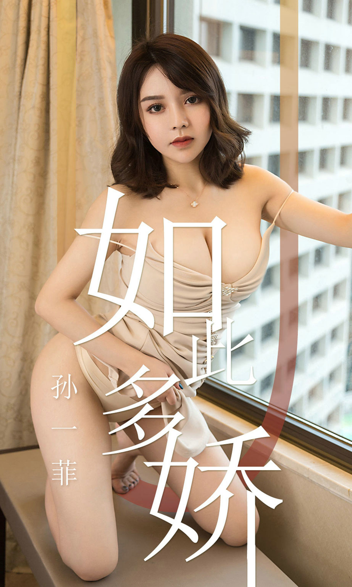 [尤果圈爱尤物] No.1428 孙一菲 如此多娇_第1张