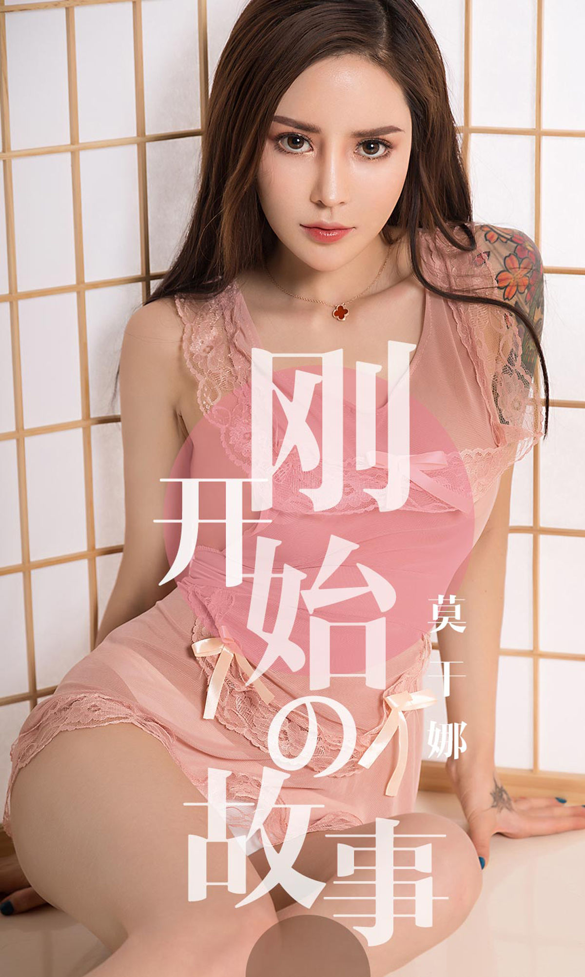 [尤果圈爱尤物] No.1430 莫干娜 刚开始的故事_第1张
