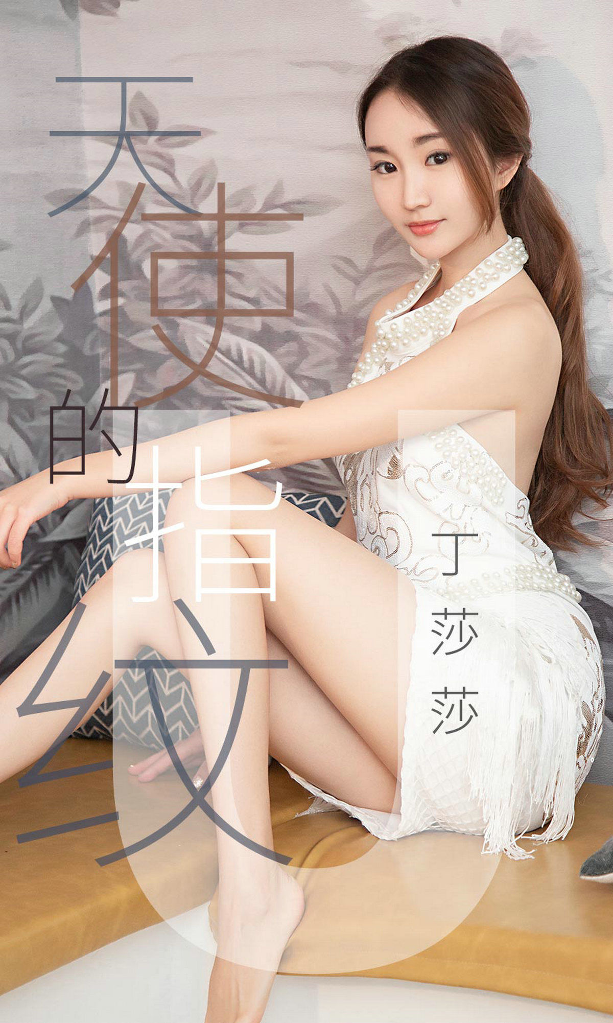 [尤果圈爱尤物] No.1438 丁莎莎 天使的指纹_第1张