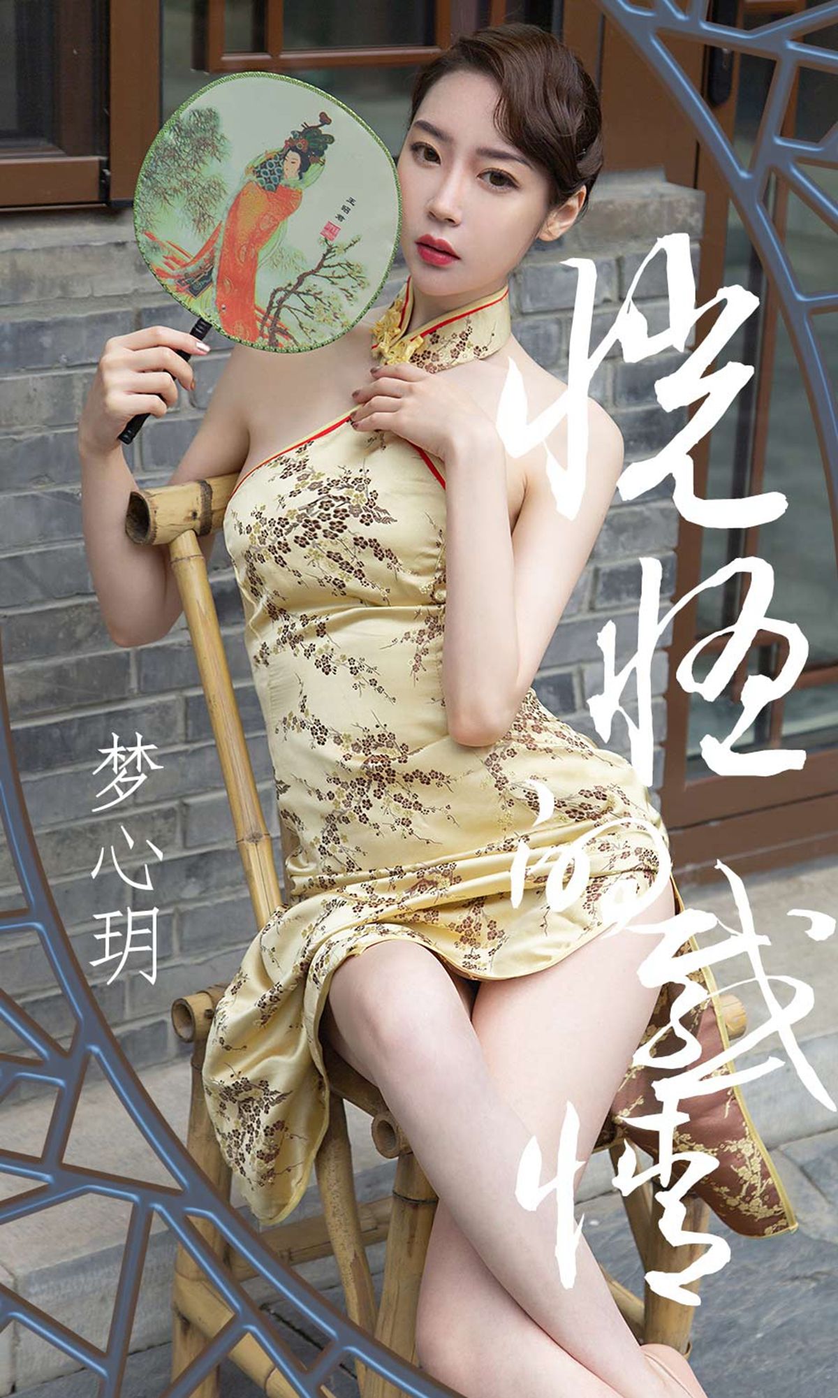 [尤果圈爱尤物] No.1442 梦心玥 恍惚的感情_第1张