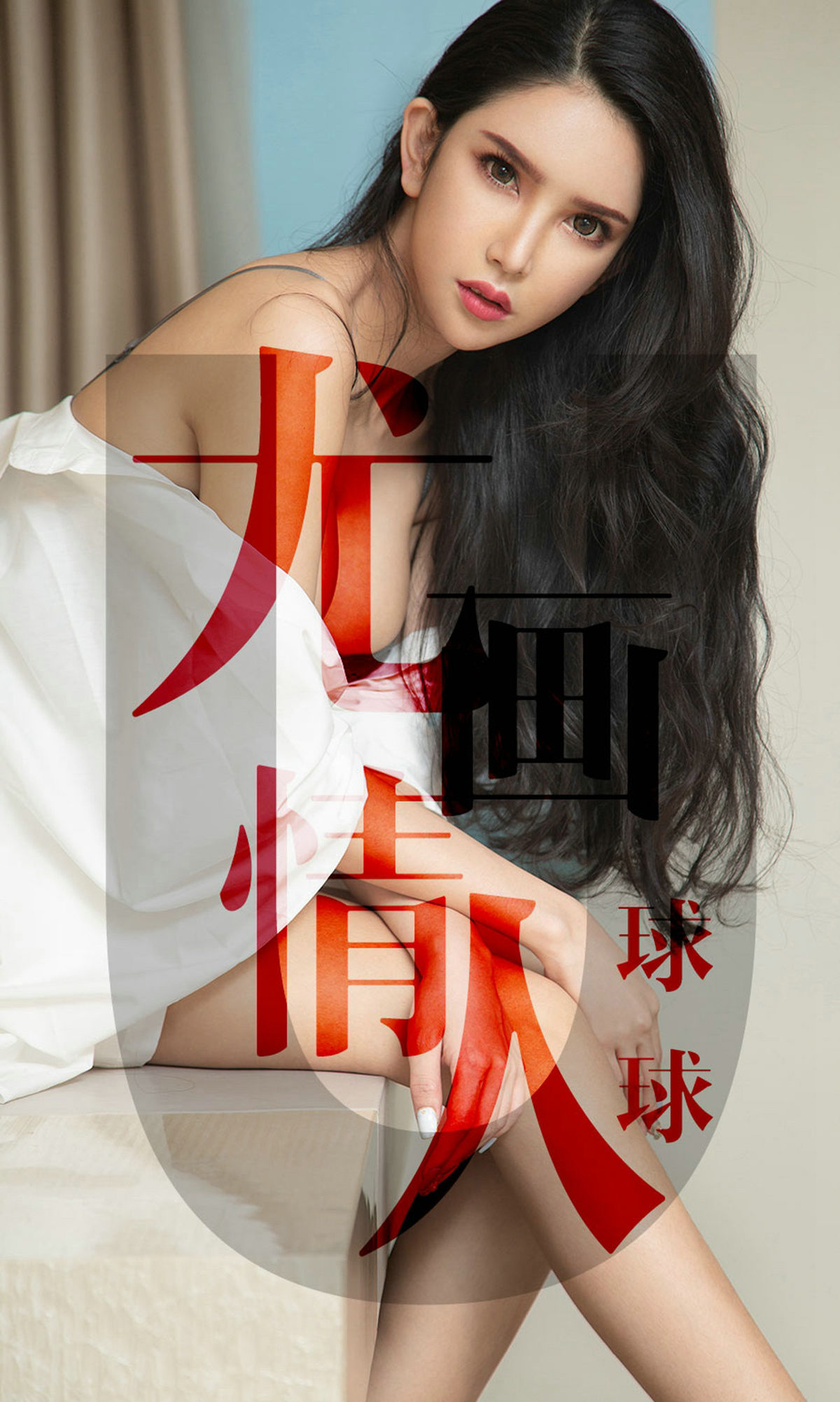 [尤果圈爱尤物] No.1448 球球 尤画情人_第1张