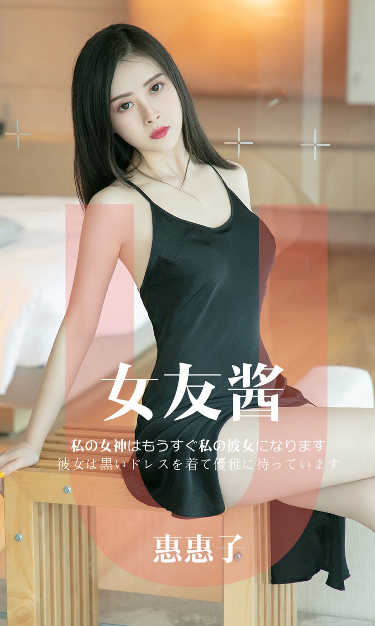 [尤果圈爱尤物] No.1449 惠惠子 女友酱_第1张
