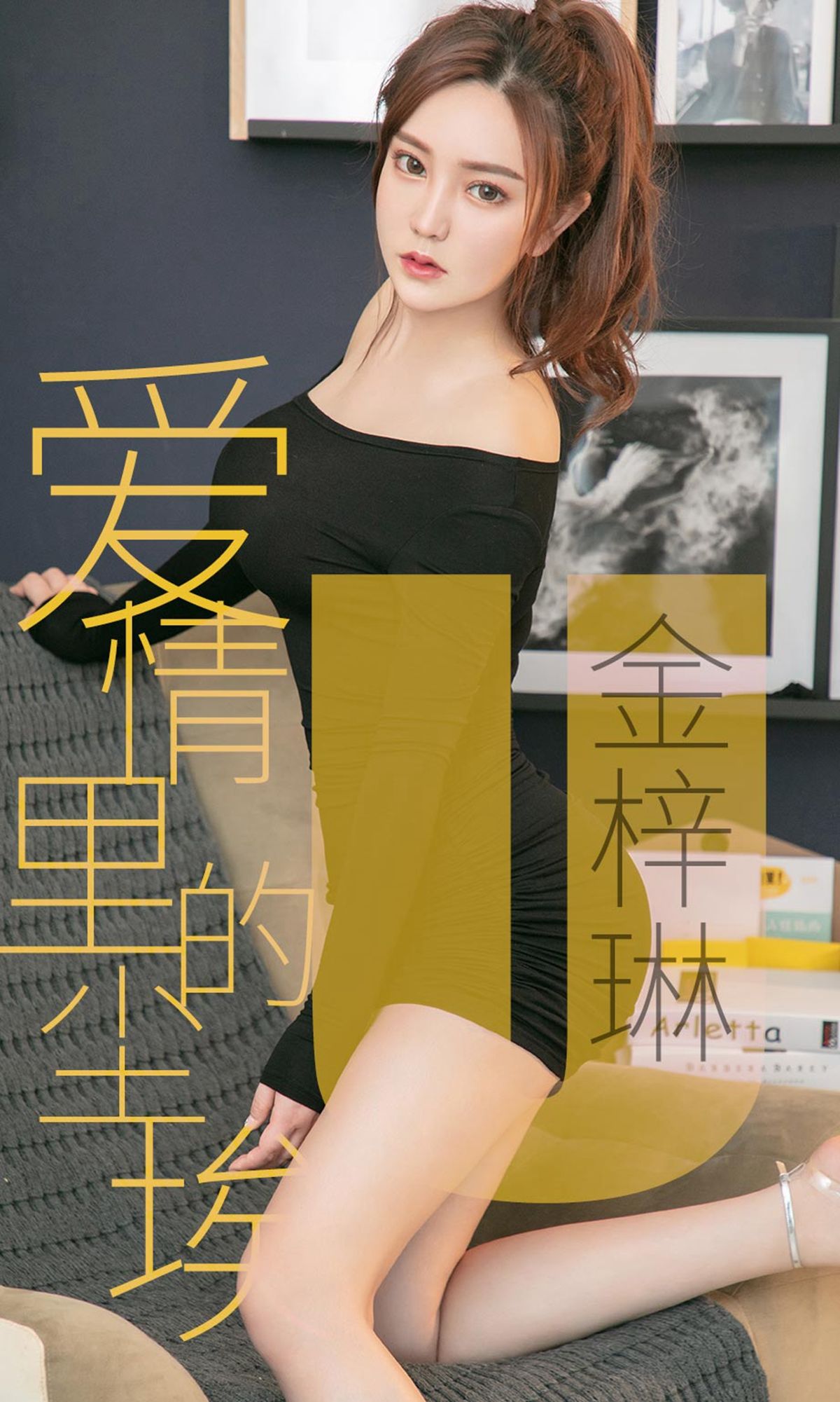 [尤果圈爱尤物] No.1453 金梓琳 爱情里的尘埃_第1张