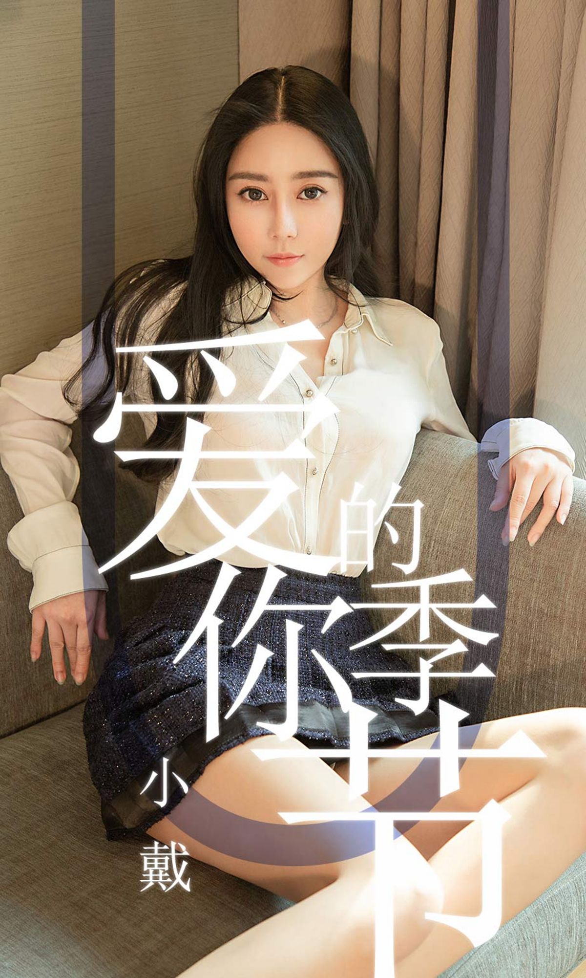 [尤果圈爱尤物] No.1454 小戴 爱你的季节_第1张