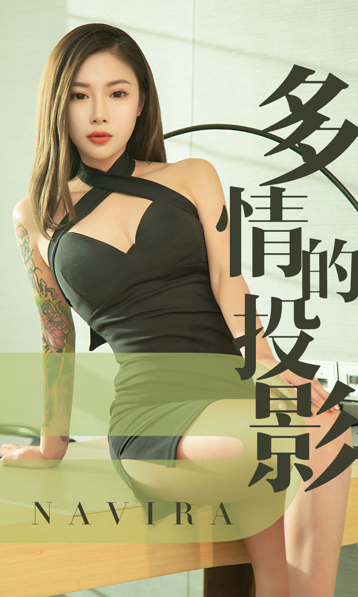 [尤果圈爱尤物] No.1456 Navira 多情的投影_第1张