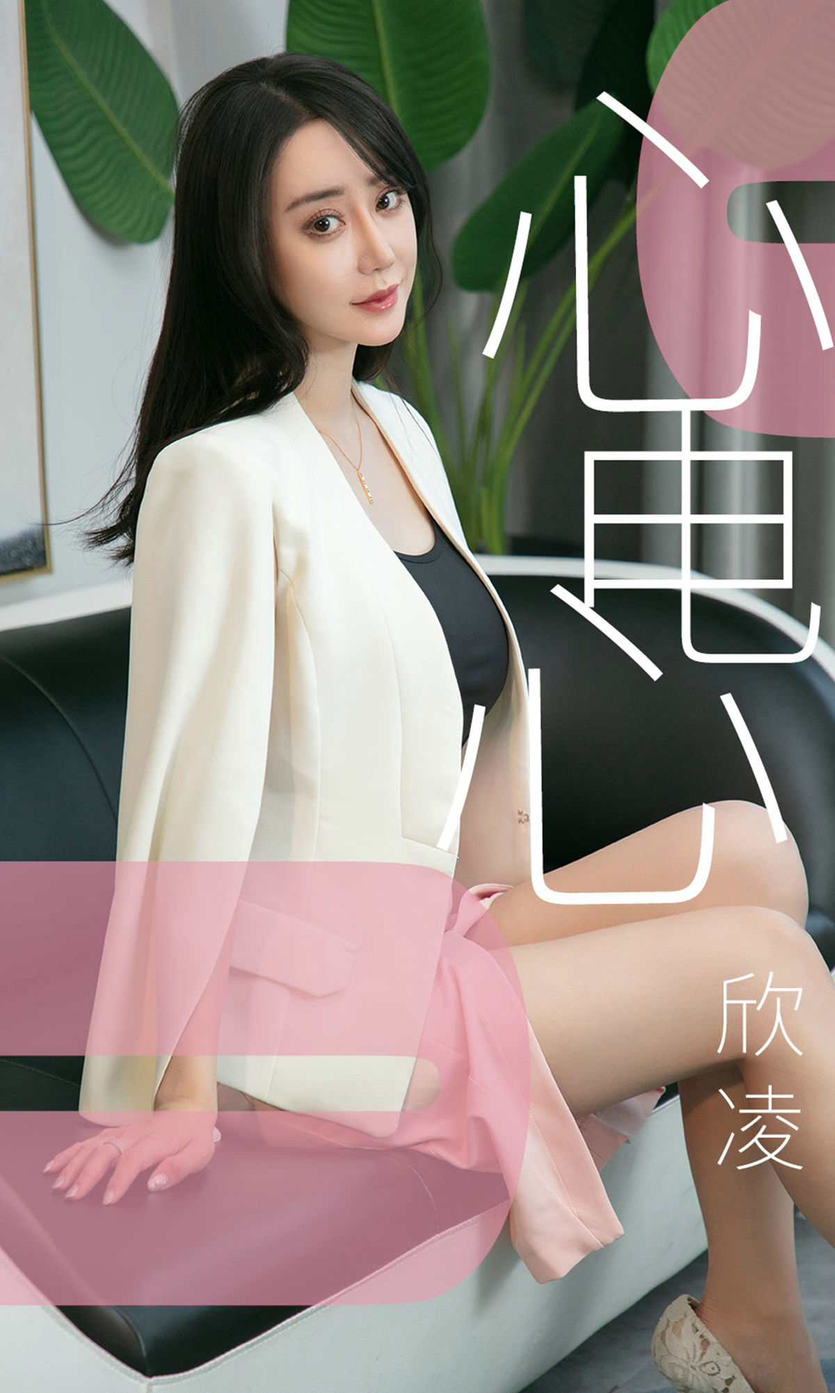 [尤果圈爱尤物] No.1458 欣凌 心电心_第1张