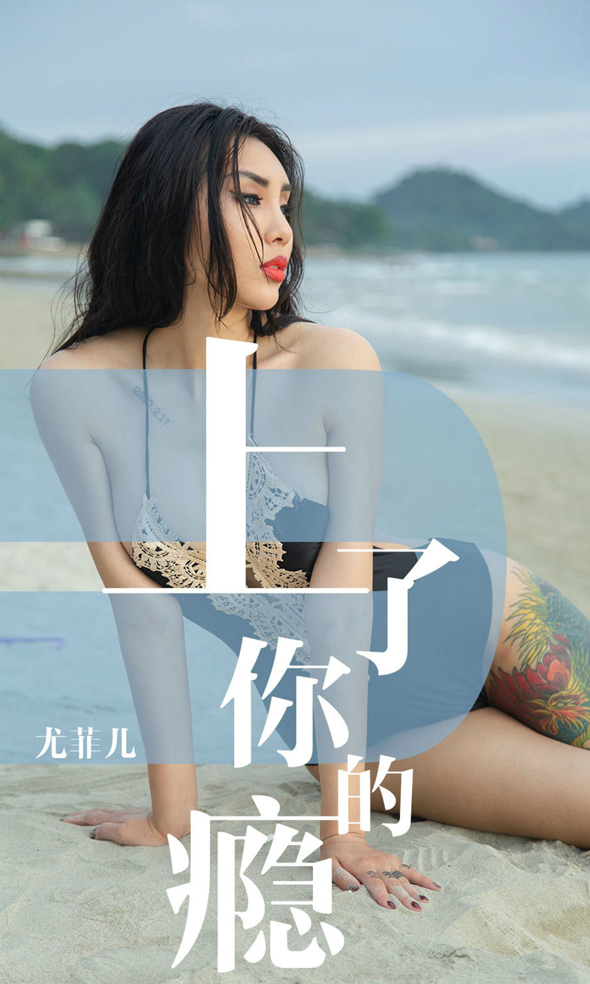 [尤果圈爱尤物] No.1460 尤菲儿 上了你的瘾_第1张