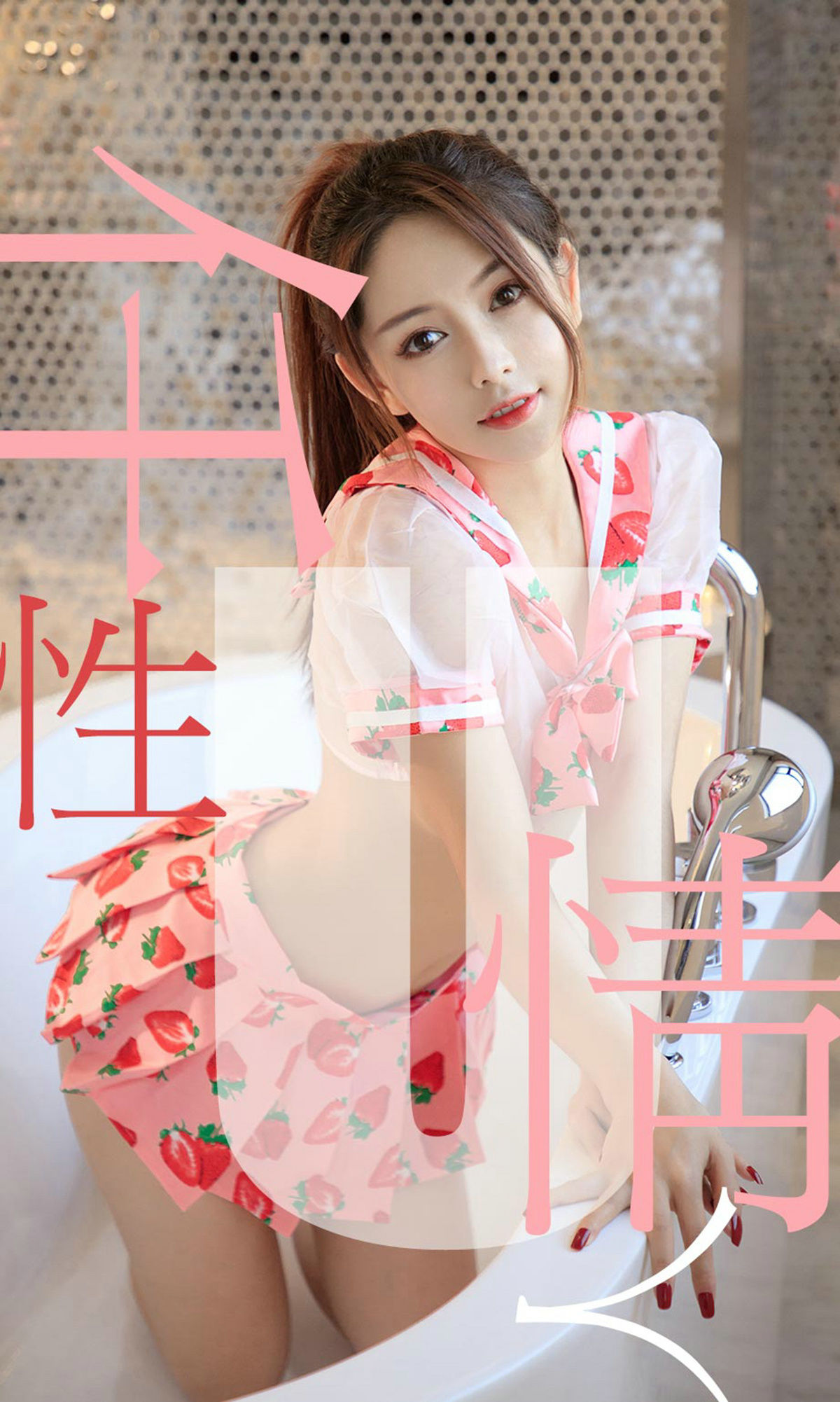 [尤果圈爱尤物] No.1461 Shirley 仟性情_第1张