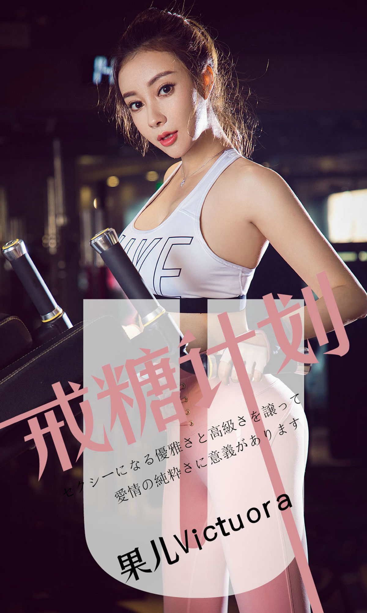 [尤果圈爱尤物] No.1462 果儿Victoria 戒糖计划_第1张