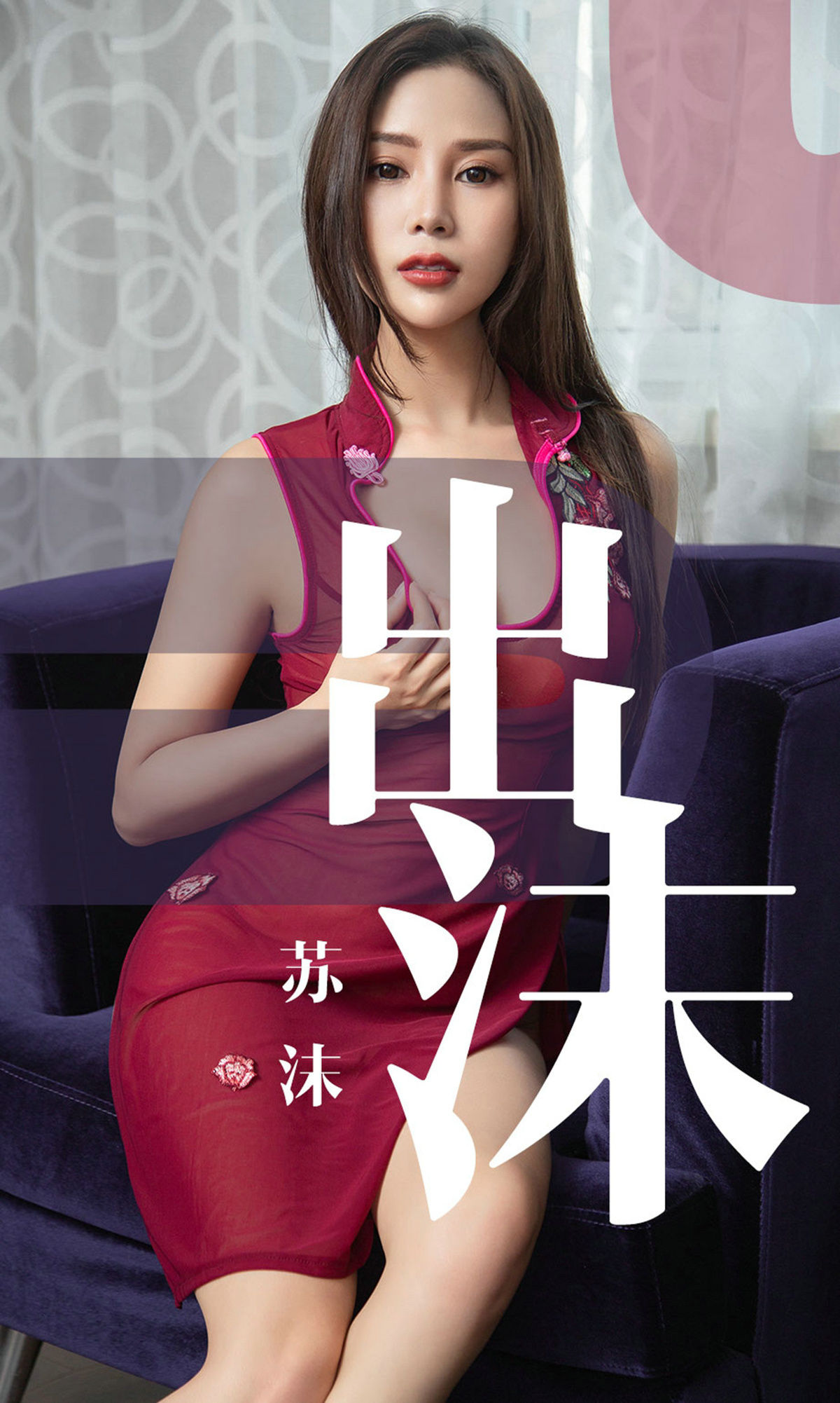 [尤果圈爱尤物] No.1467 苏沫 出沫_第1张