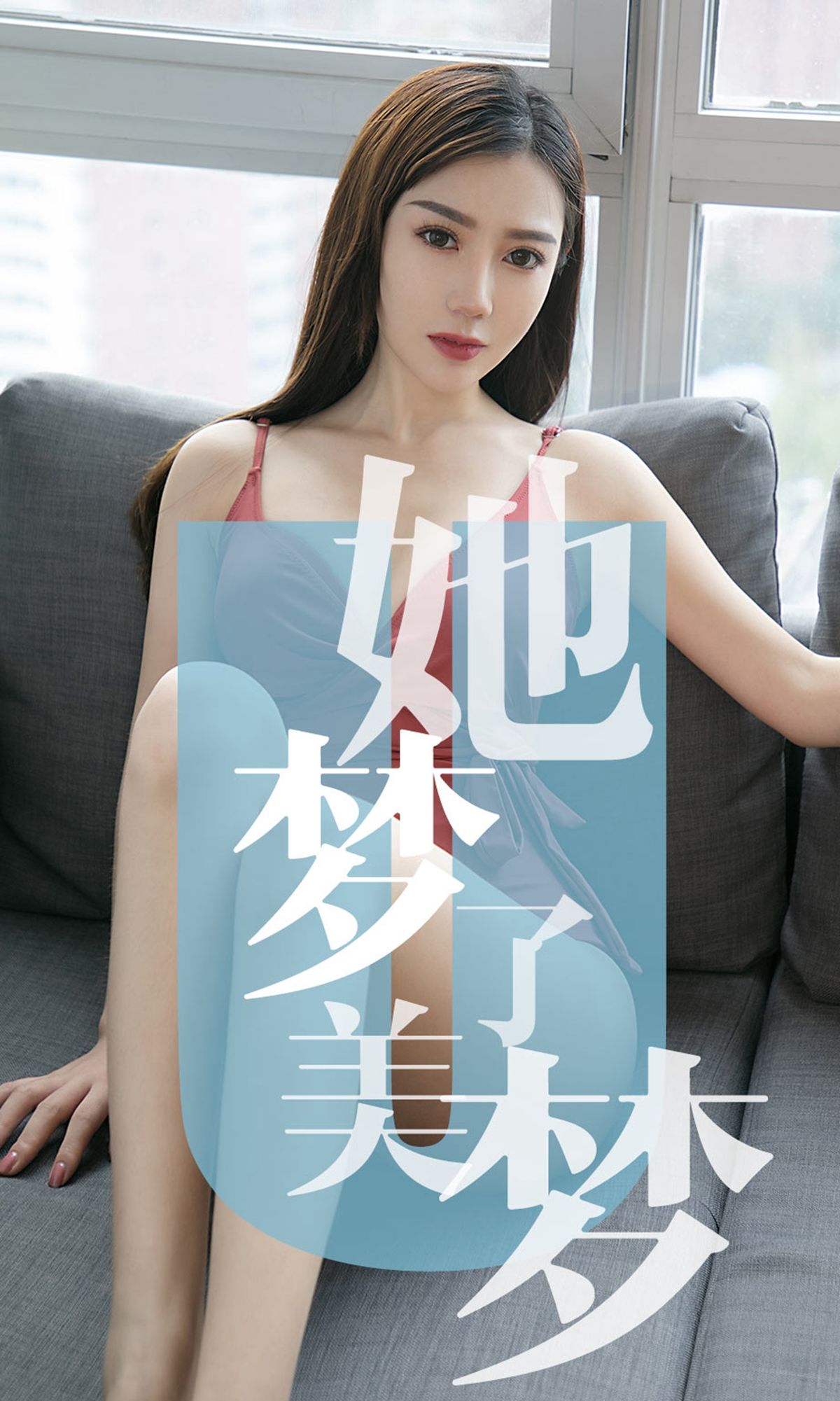 [尤果圈爱尤物] No.1468 陈梦 她梦了美梦_第1张