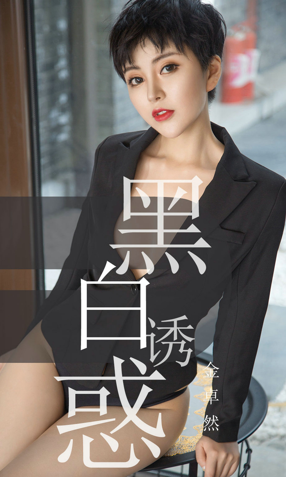 [尤果圈爱尤物] No.1469 金卓然 黑白诱惑_第1张